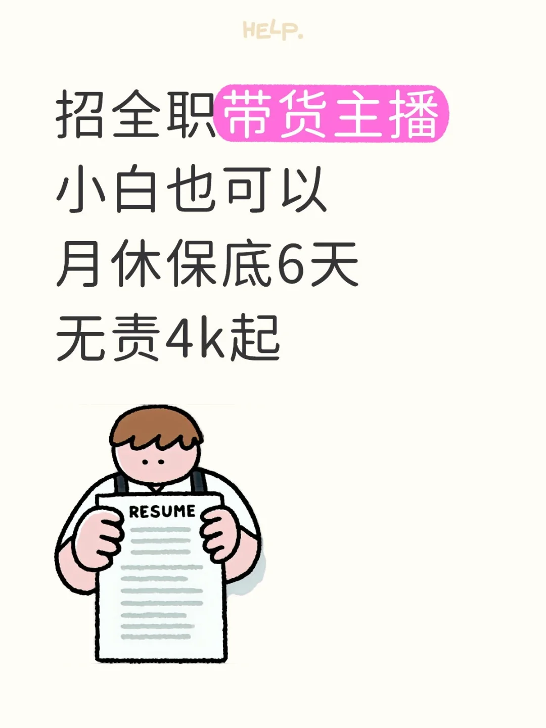 招全职带货主播，小白也可以