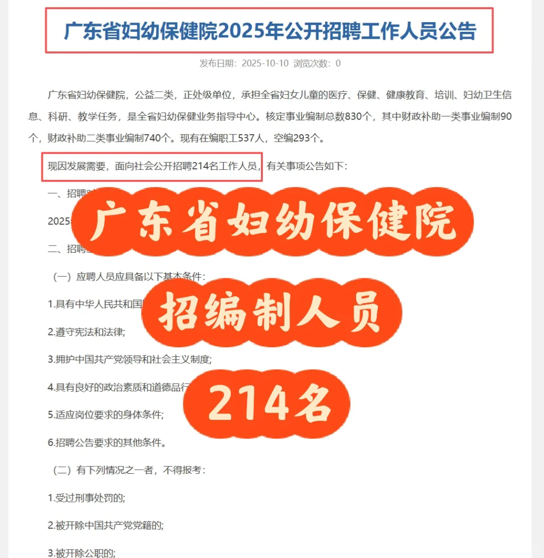 广东省妇幼保健院招编制人员：214名