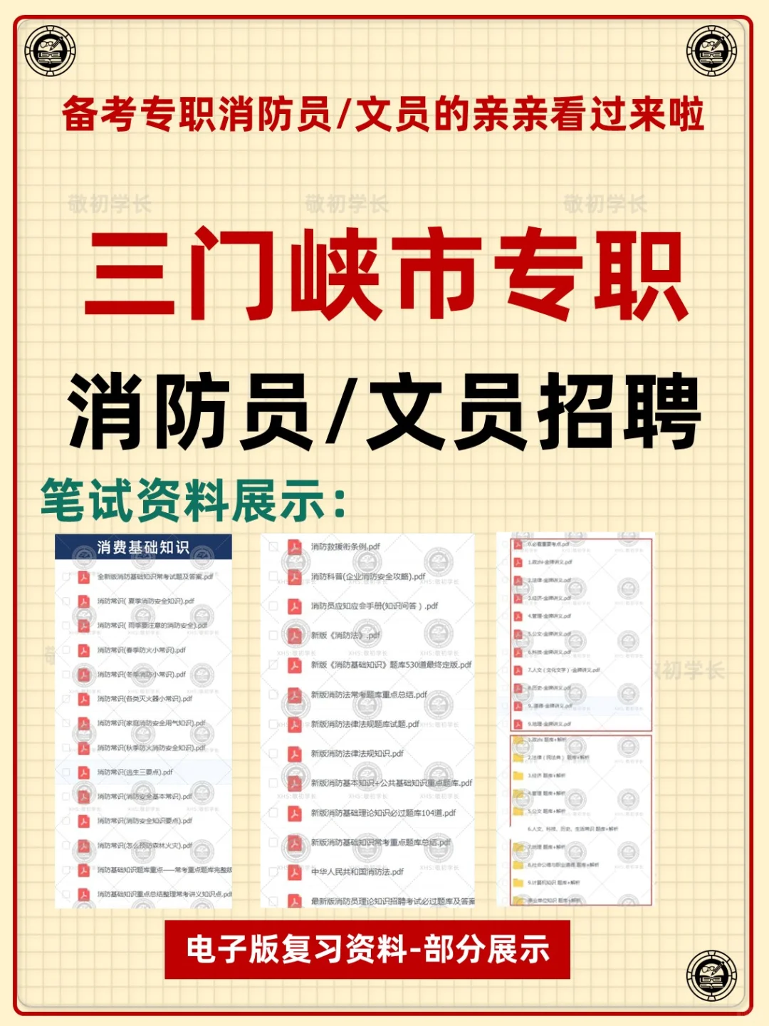 河南三门峡市专职消防员文员招聘考试资料