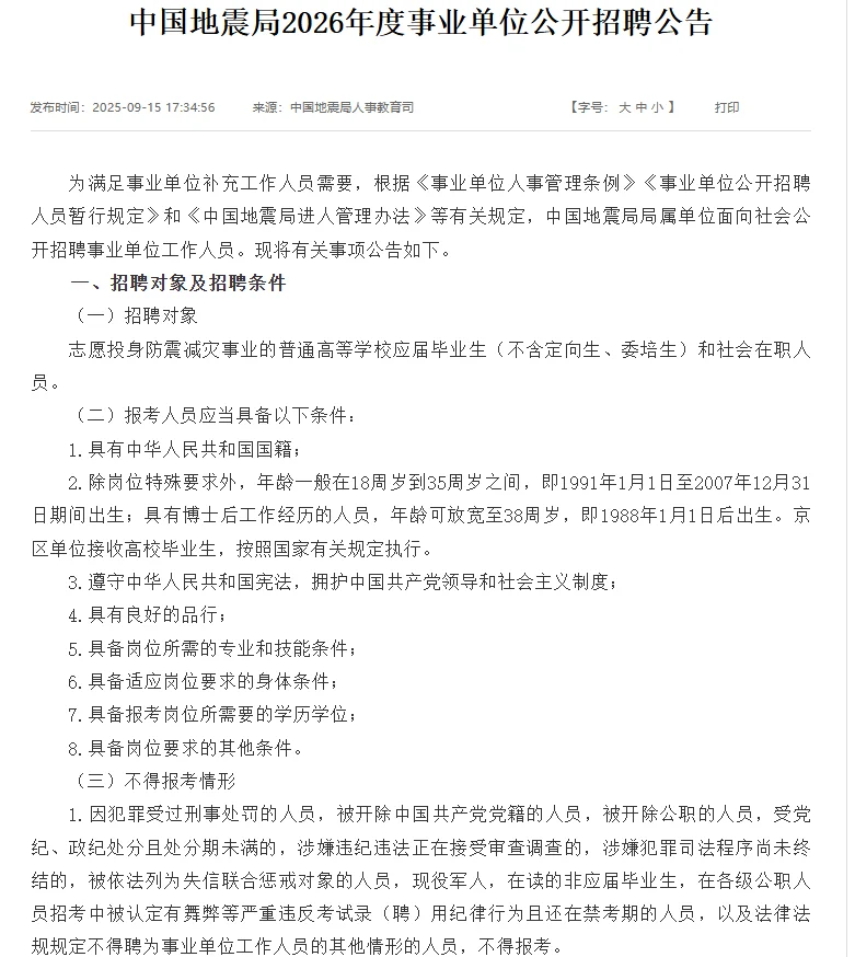 陕西省地震局2026年公开工作人员公告