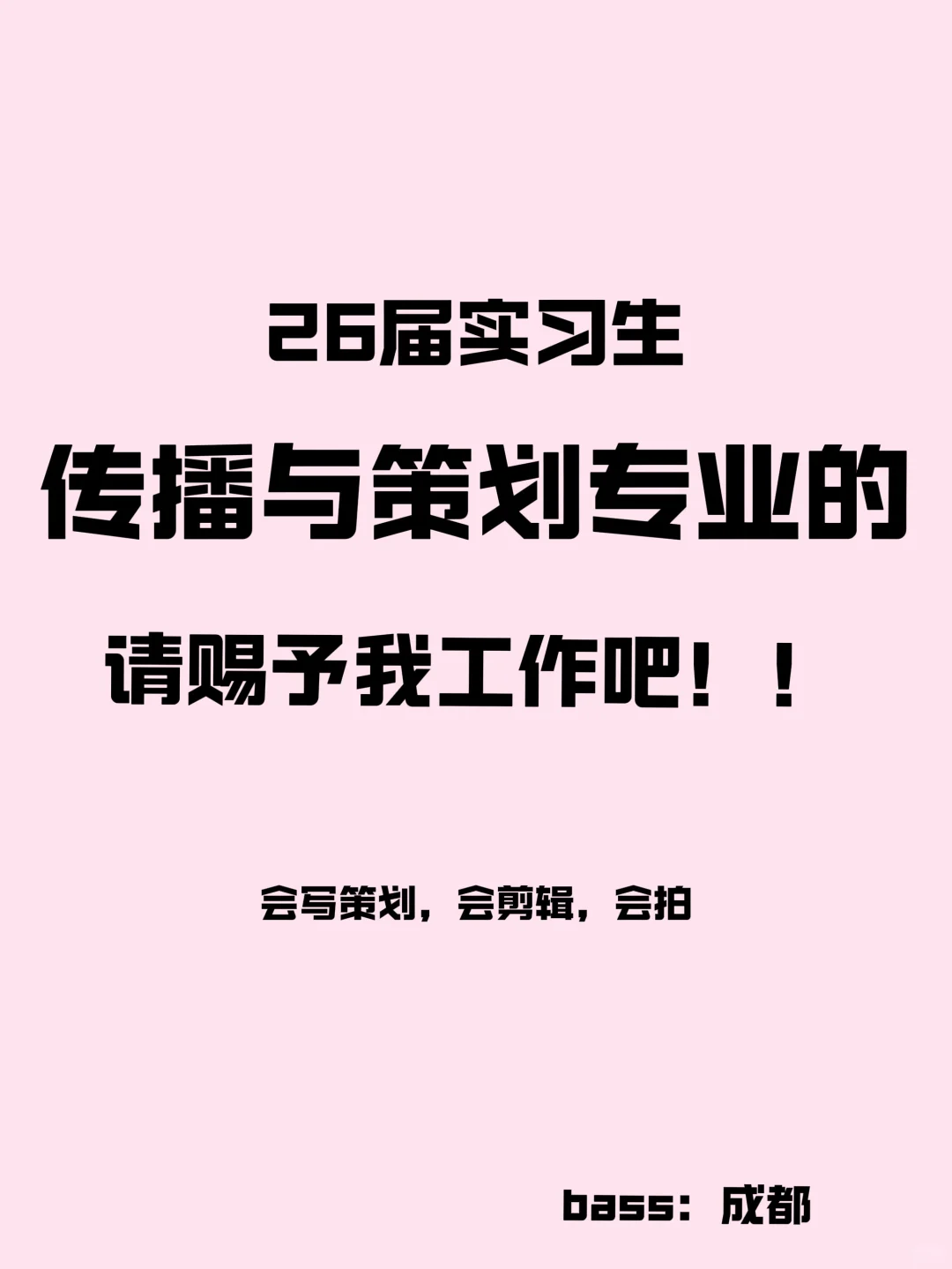 反向找工作，成都老板、HR看看我吧