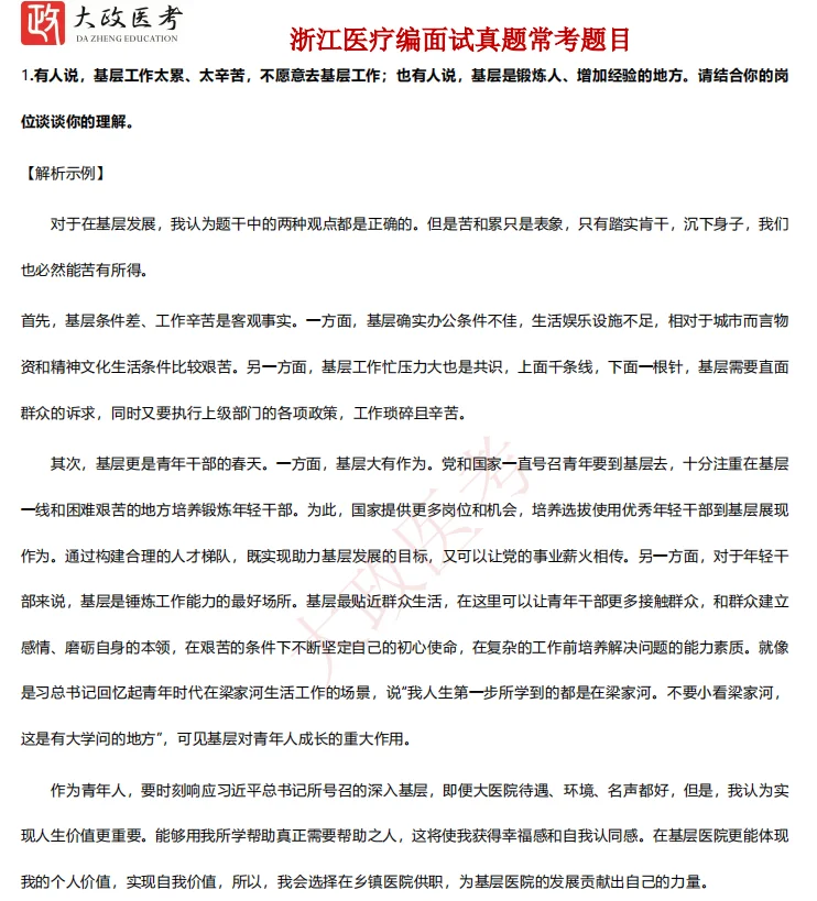 浙医聘县乡村一体化招聘面试注意事项