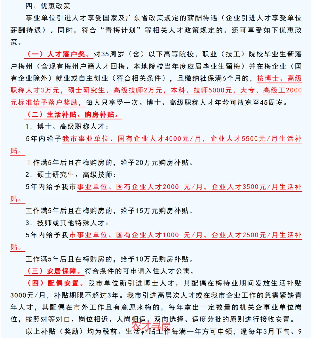 广东梅州市人才引进农学/水产畜牧农村发展