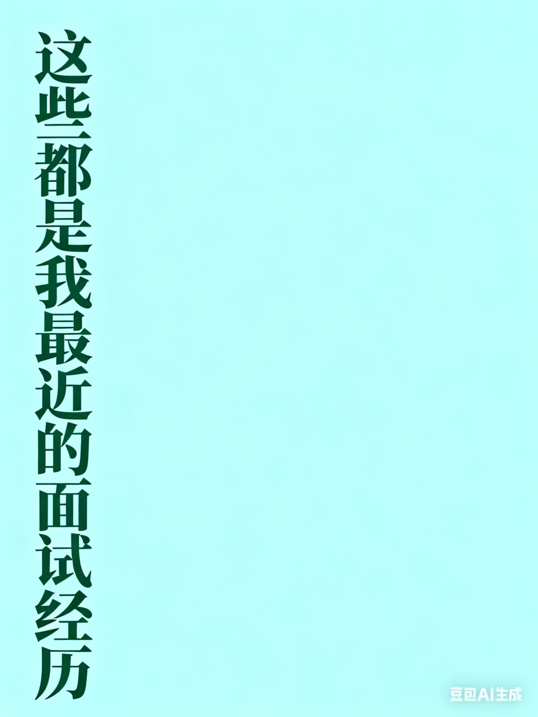 最近找工作太难了