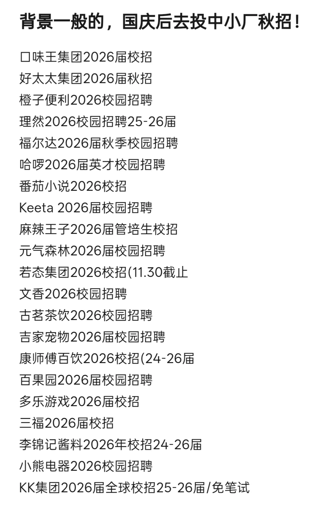 背景一般的，国庆后去投中小厂秋招！