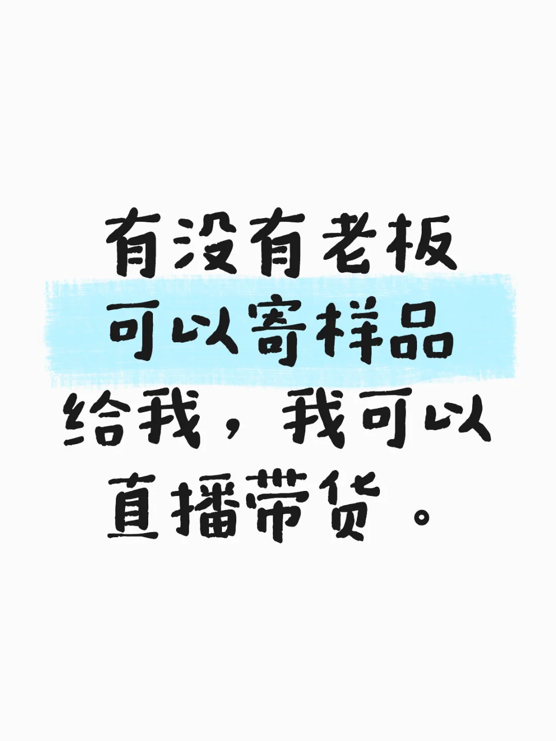 失业在家直播了5天，突然觉得可以卖货