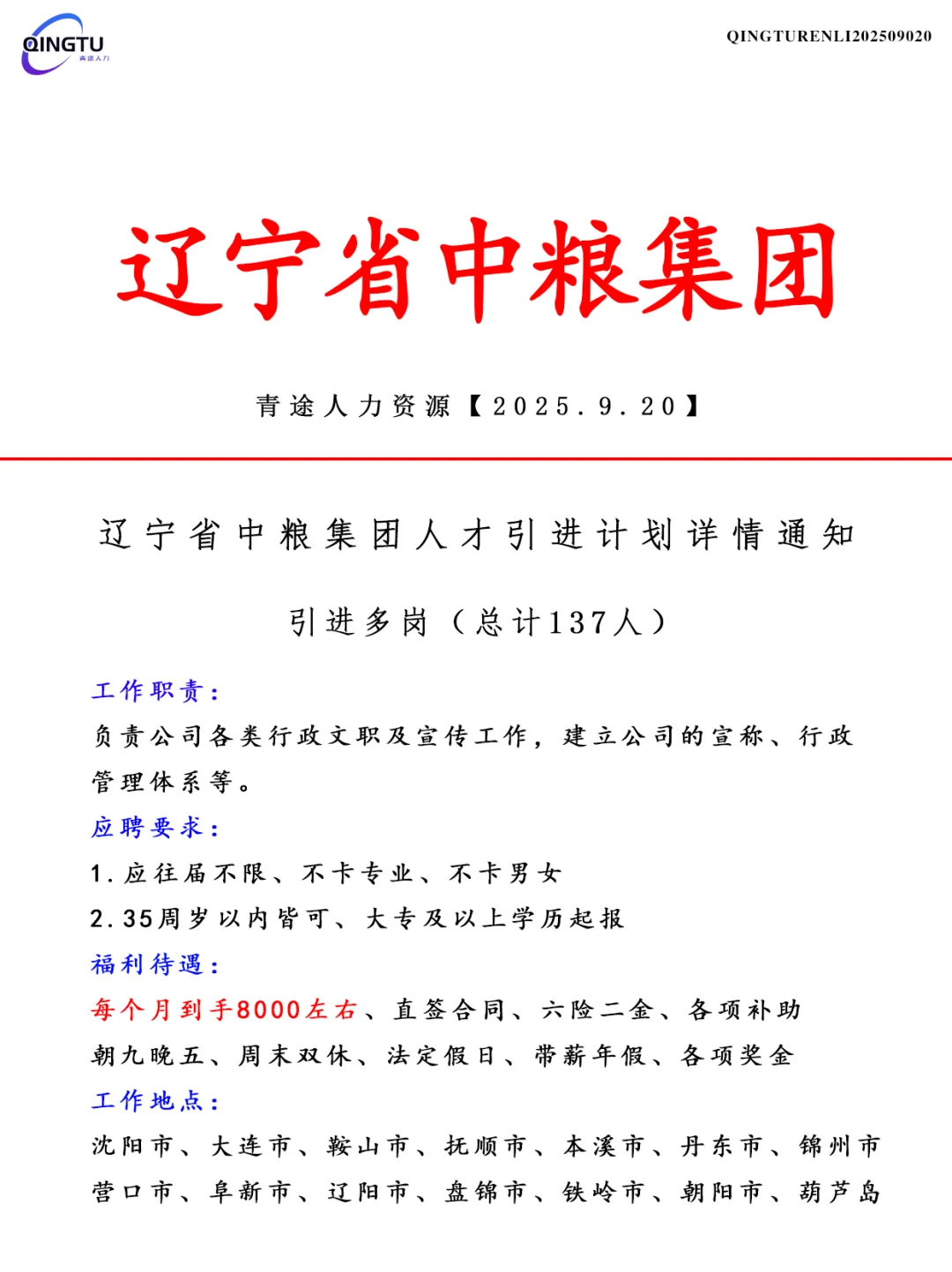 辽宁中粮集团人才引荐计划！正式工