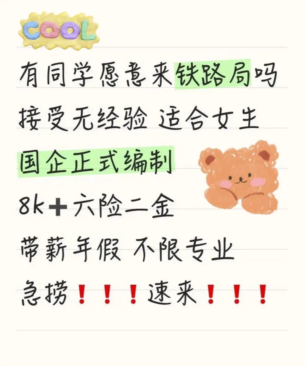某铁路局急捞人！