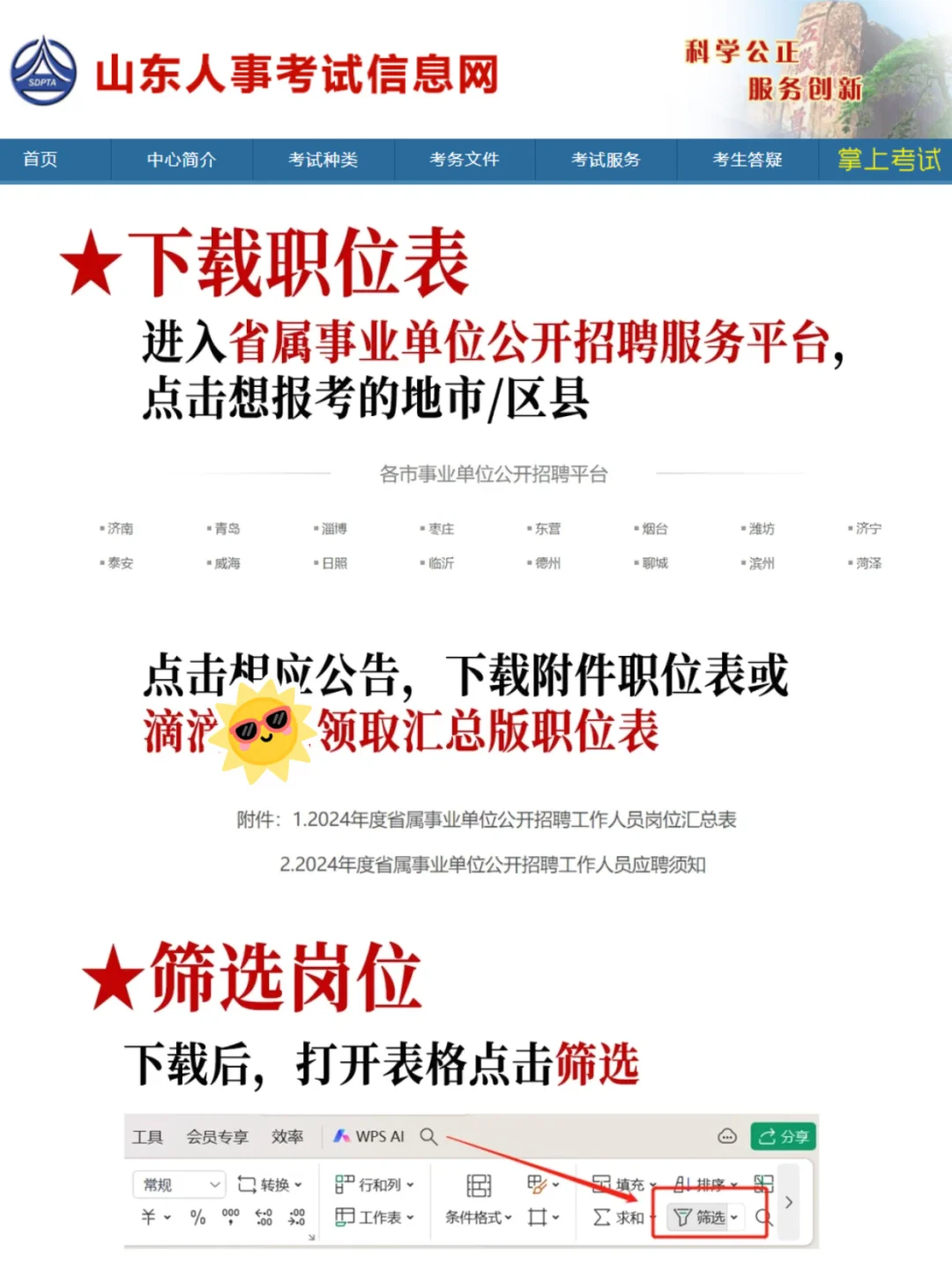 1分钟教会你！！如何筛选山东事业编岗位表