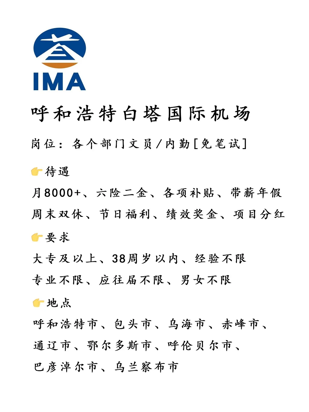 听说在招人❗呼和浩特白塔国际机场