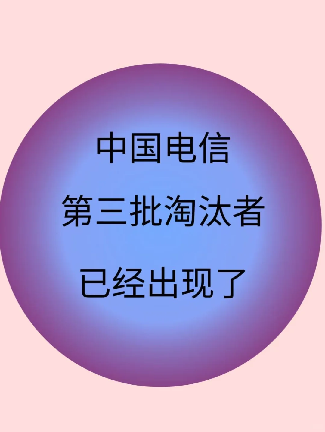 10.11-12中国电信笔试哒案已出放心玩吧