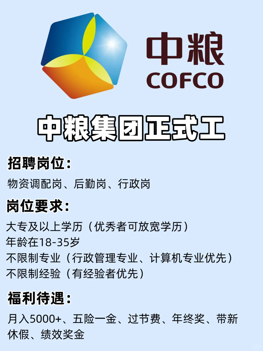中粮集团西北地区，引进正式工，有人来吗