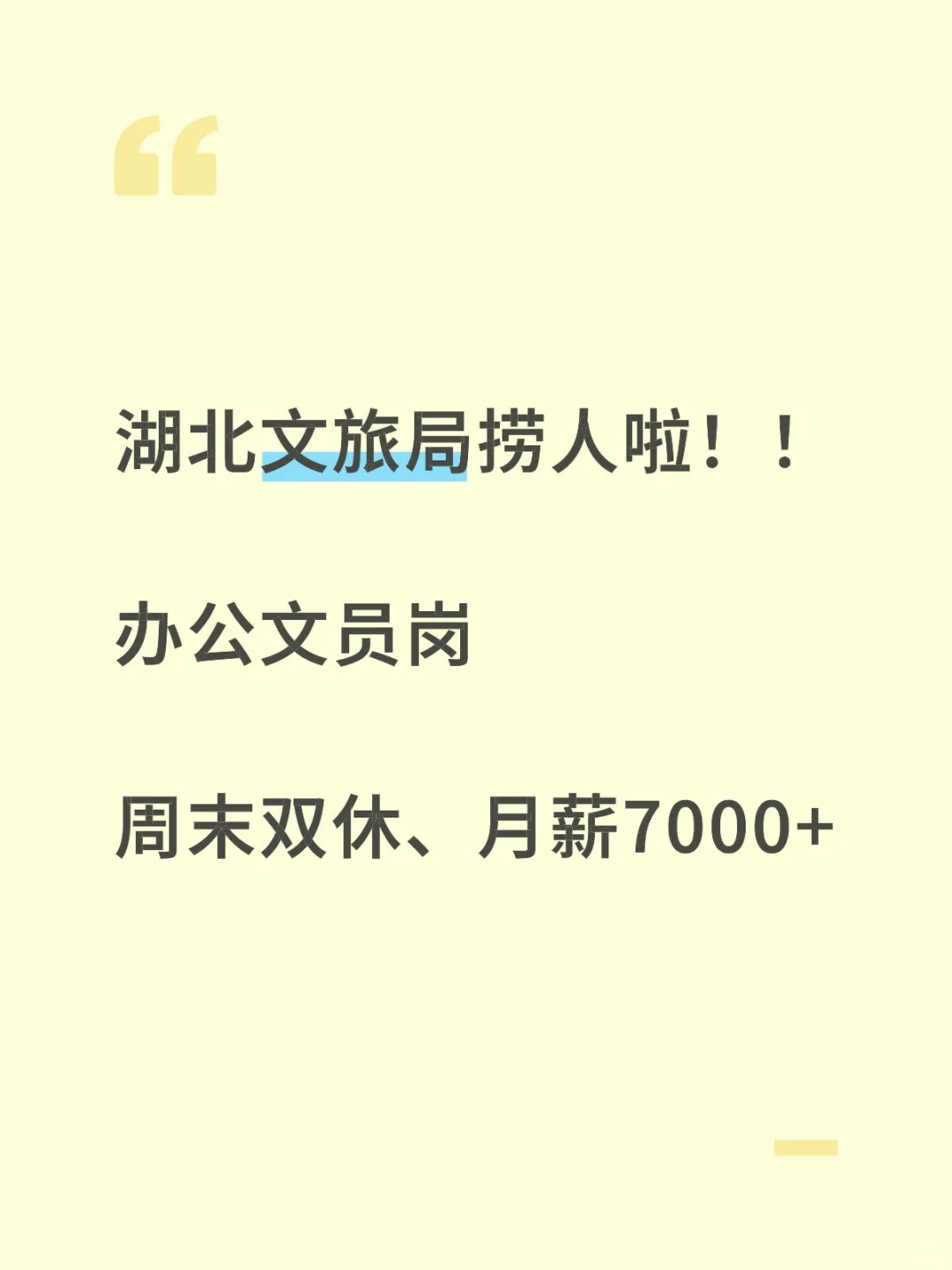 湖北文旅局捞人啦！有人来吗？