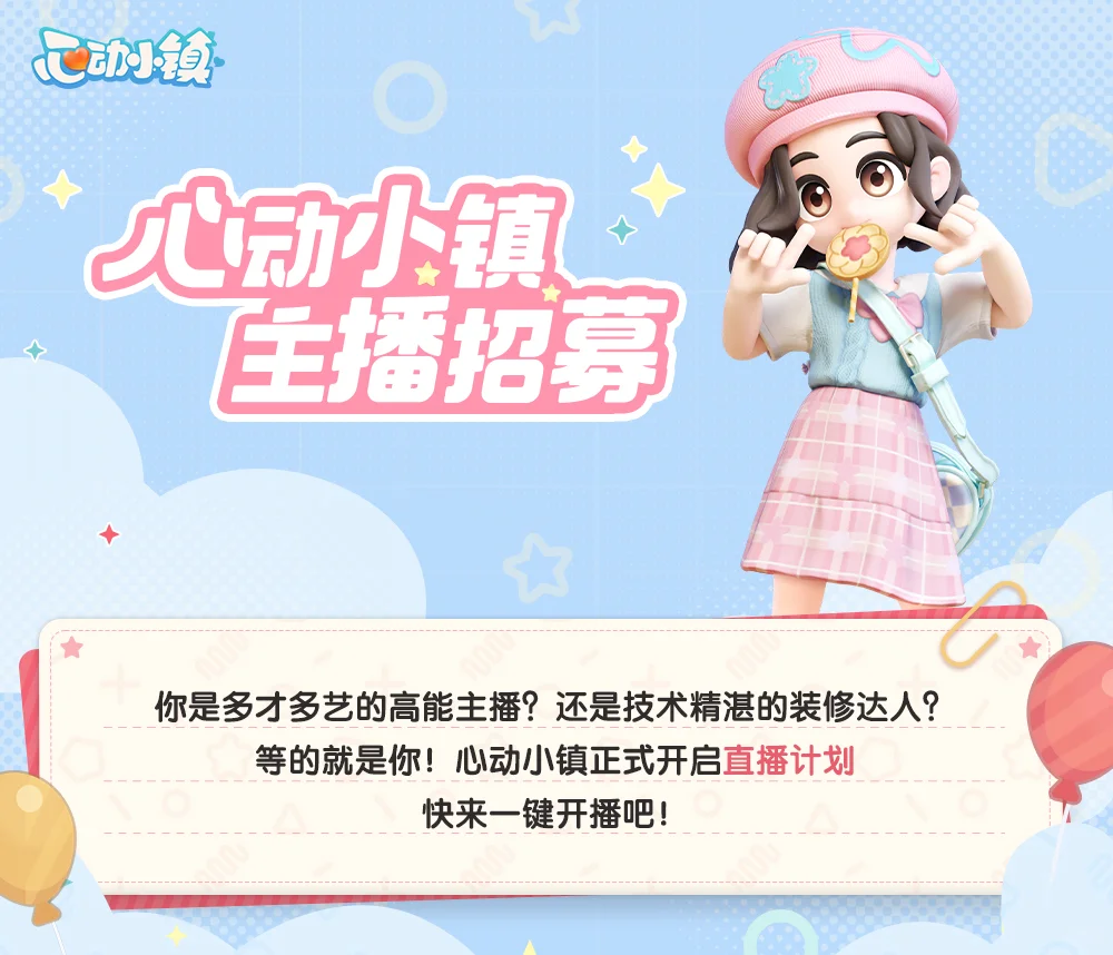 心动小镇主播招募 | 瓜分万元扶持金
