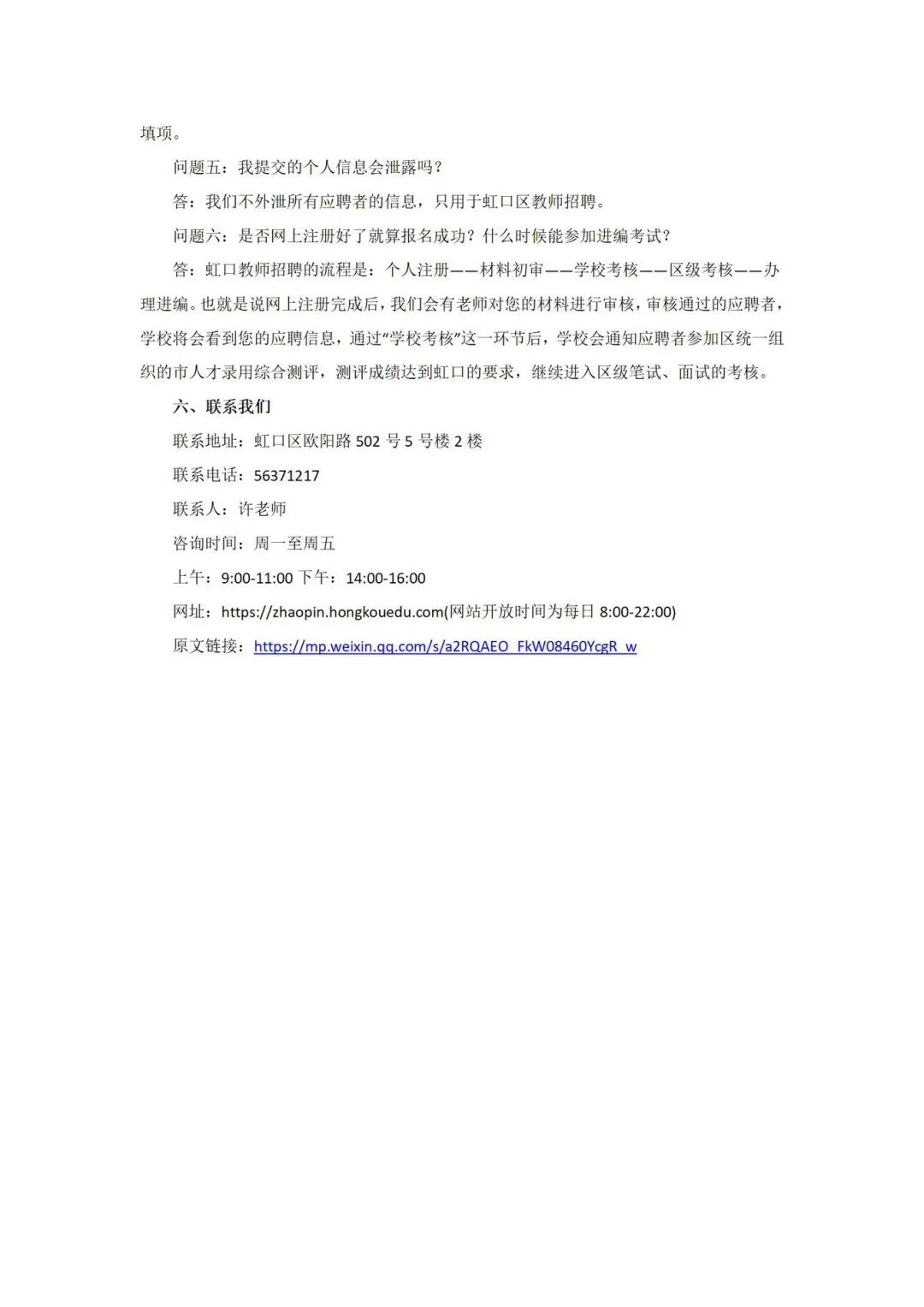 26年上海虹口区教师编制考试 (第一批) 变动