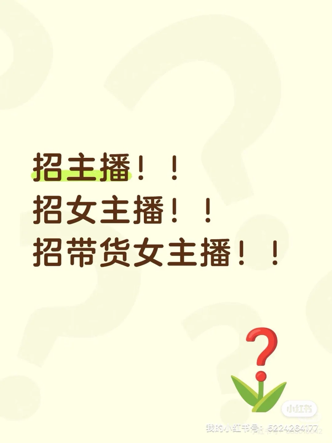 招女装主播啊 小白也可！！！！