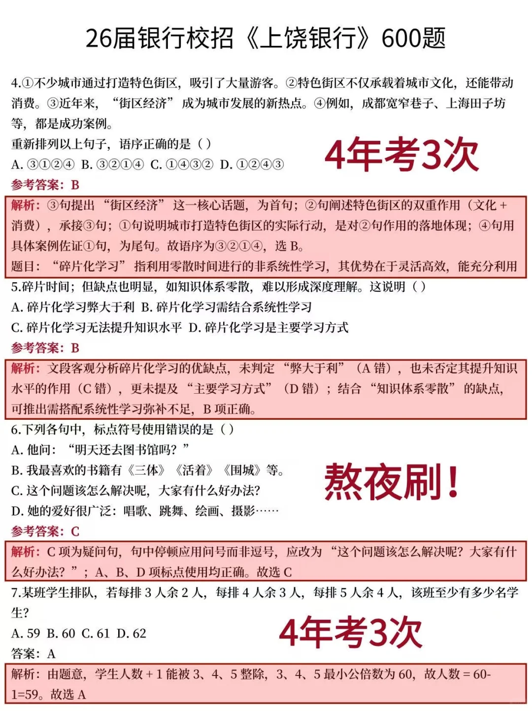 别别裸考10.12上饶银行秋招笔试就这600题熬