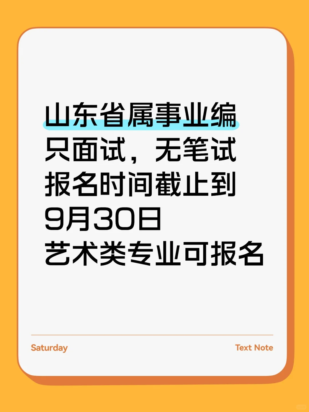 山东省属事业编还可以报名，只面试无笔试