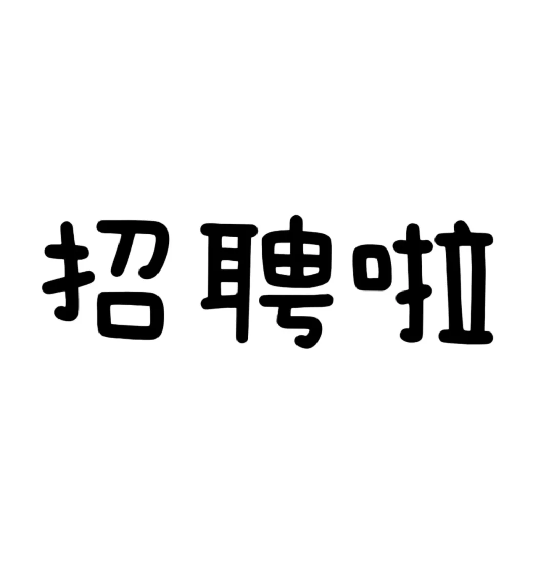 万泰汇招人啦