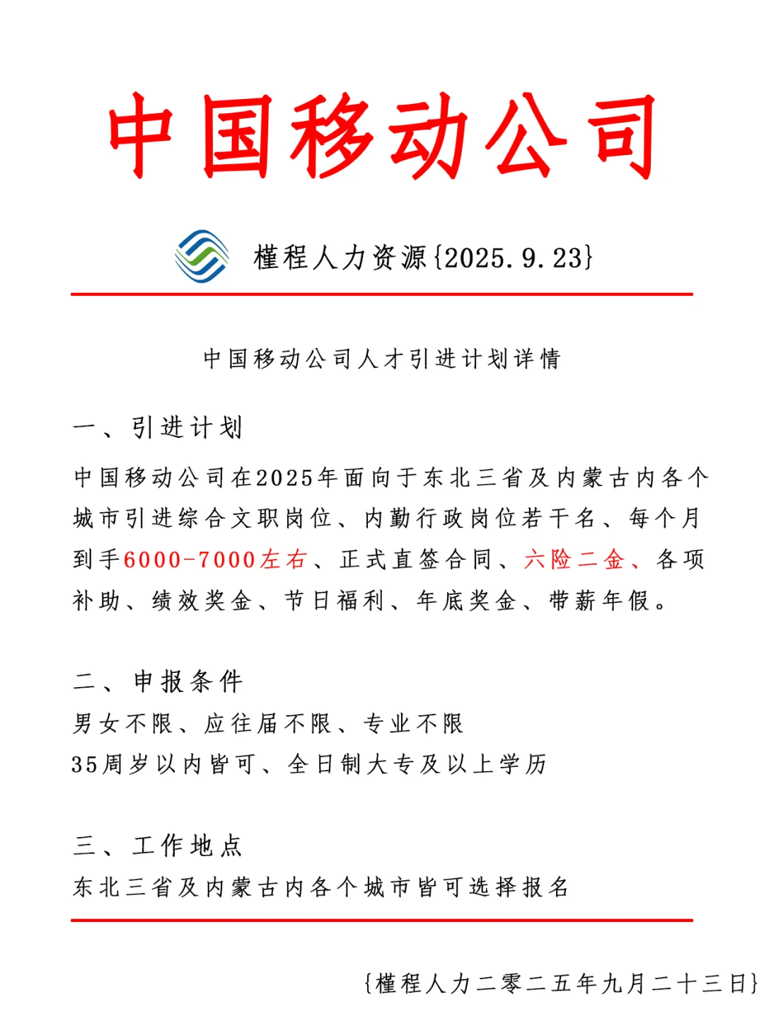 中国移动公司人才引进计划 正式合同