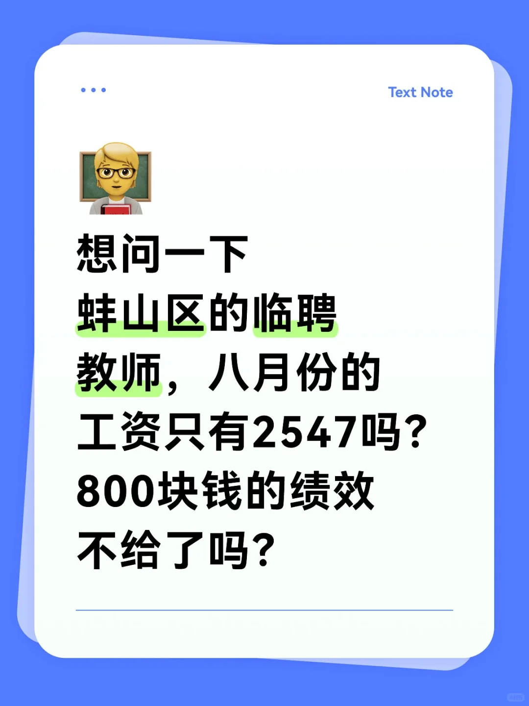 蚌山区的临聘教师