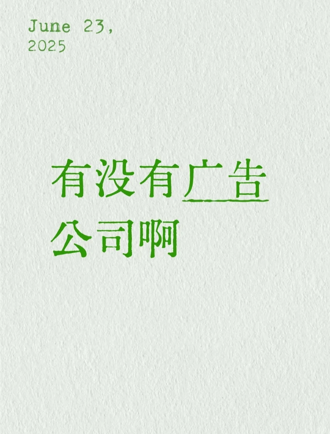 有广告公司吗？