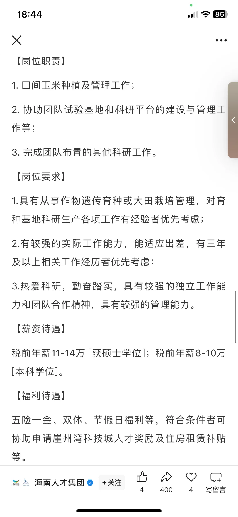 农学就业 | 崖州湾实验室招科研助理
