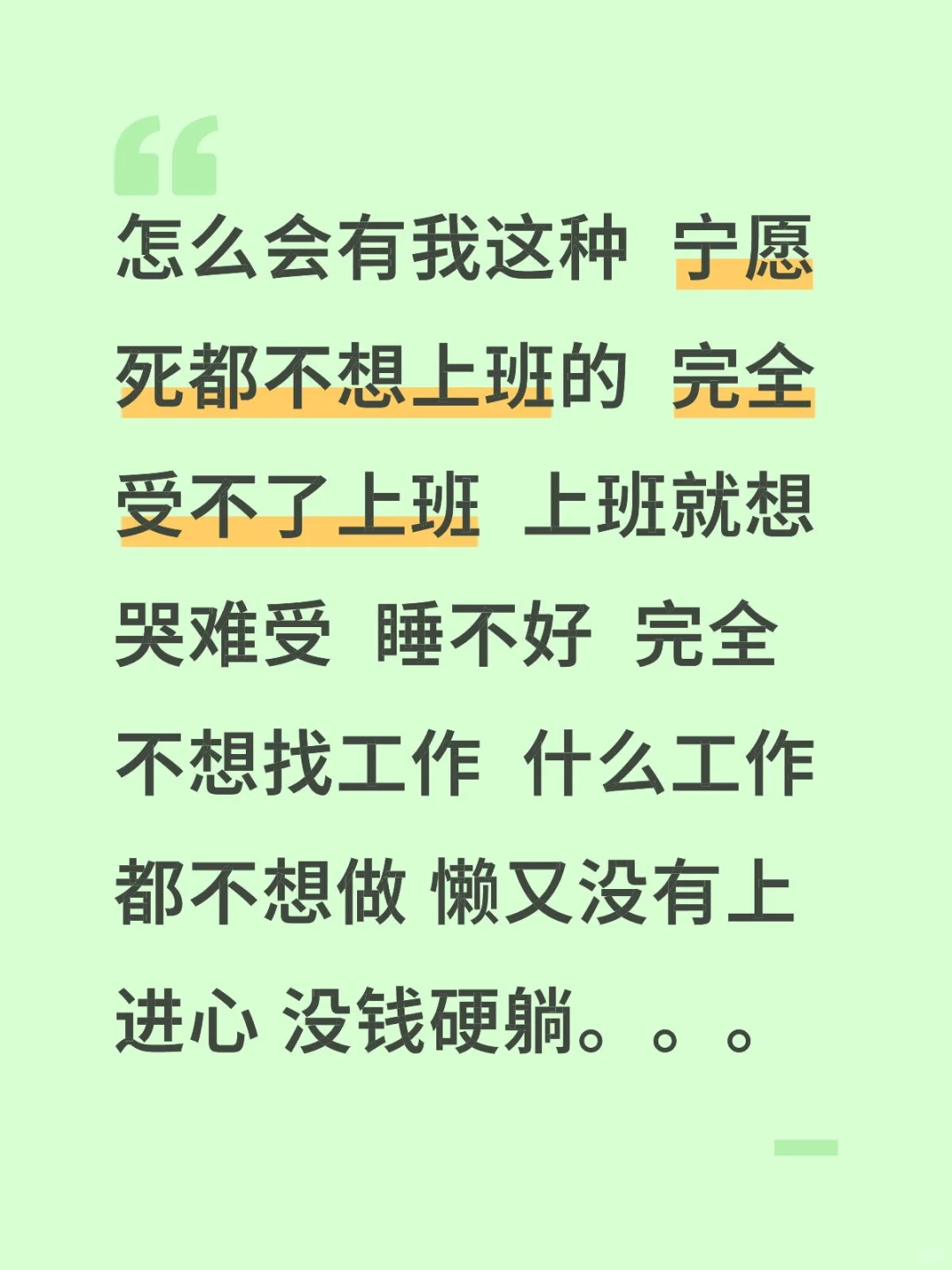 只有我一个这种人吗…就是不想上班受不了
