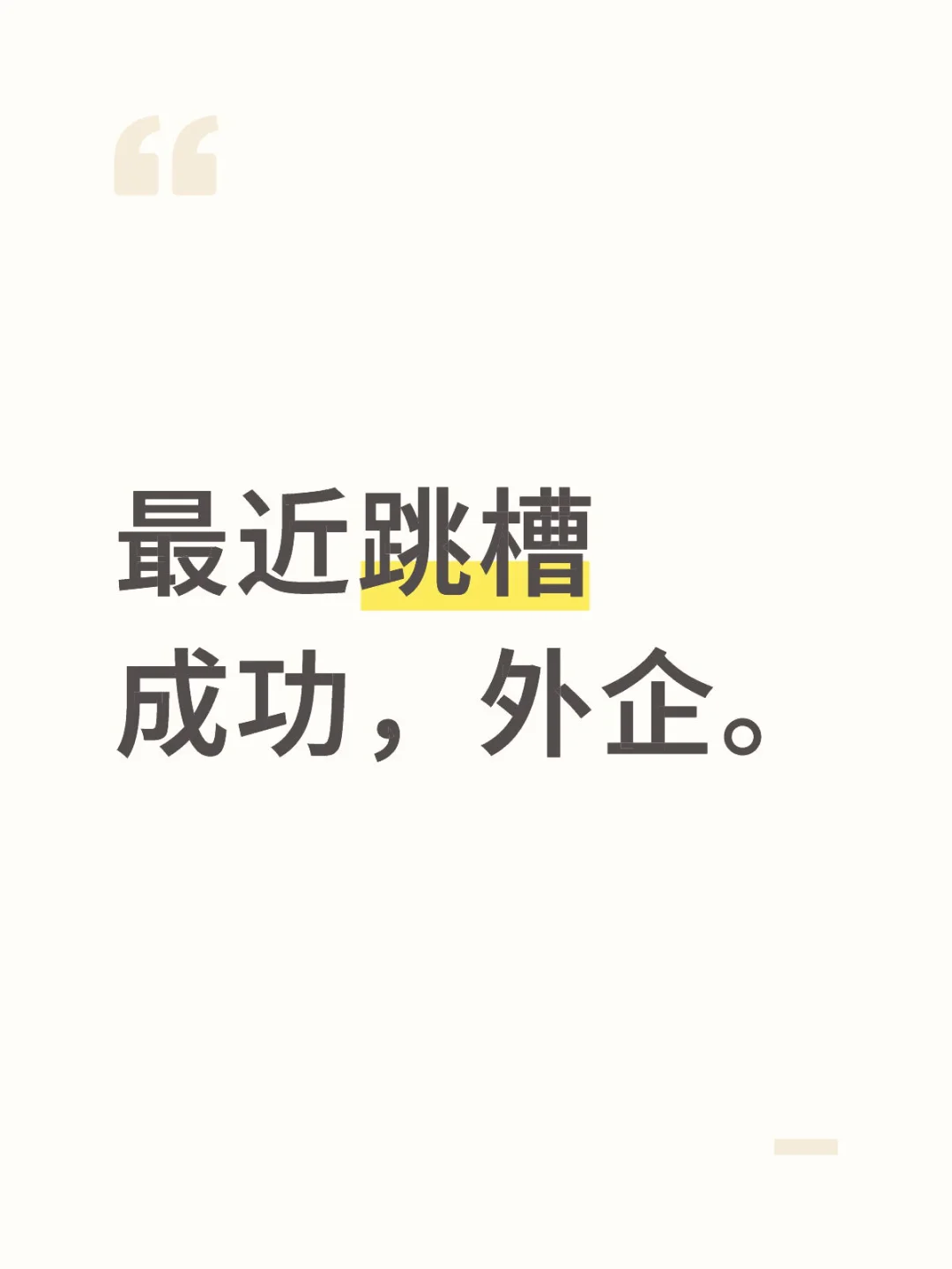 民企跳槽外企