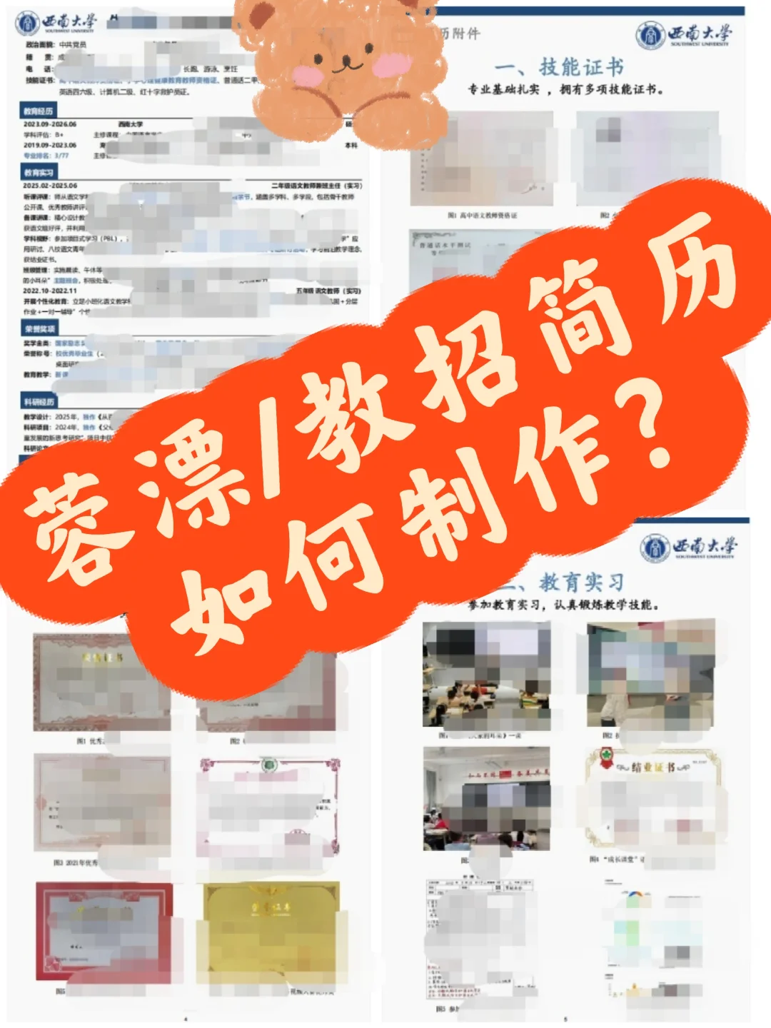 🔥蓉漂/教招简历如何出彩？经验来啦！