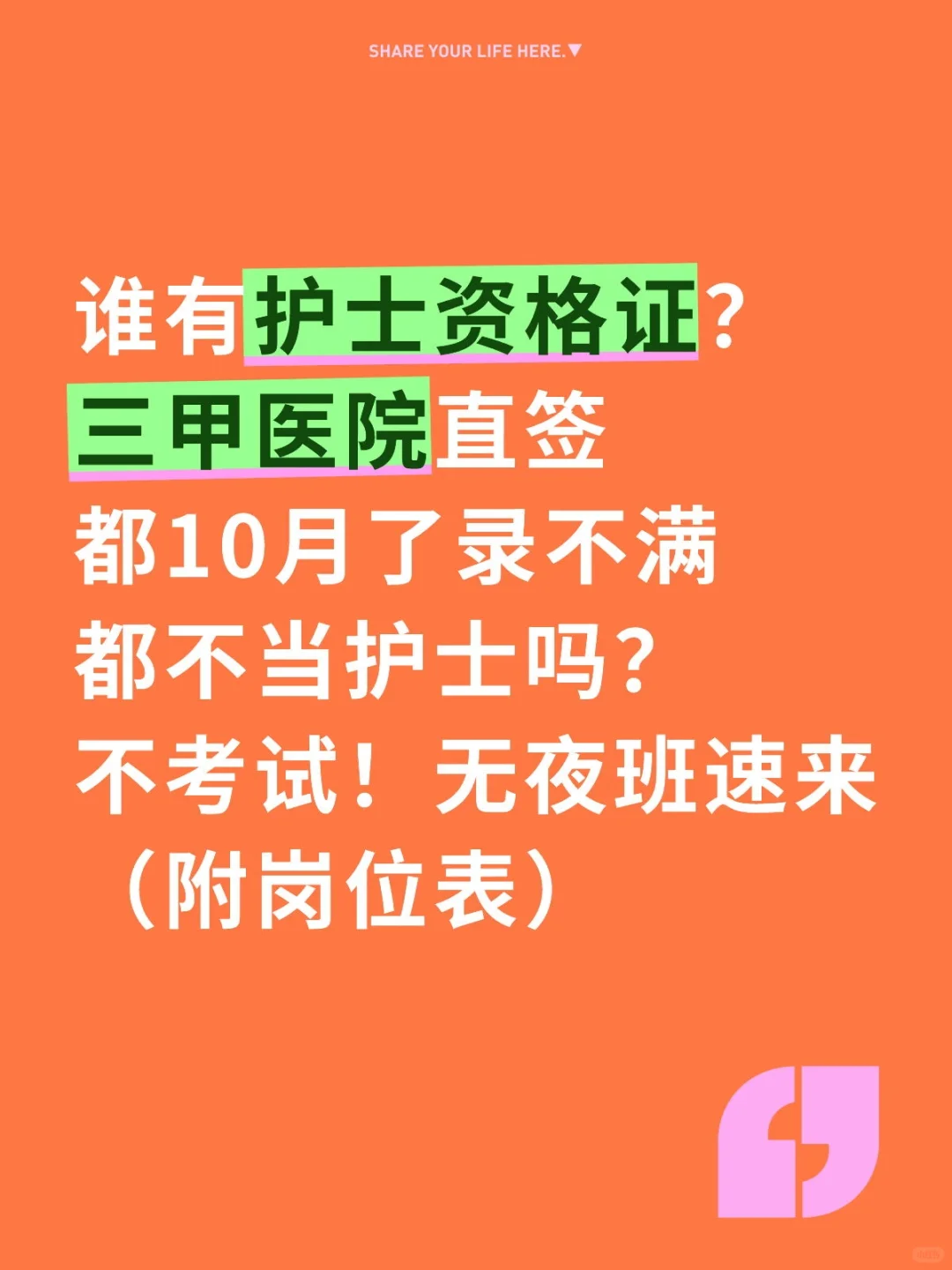 护士有福，三甲医院直签免考，最新秋招附表