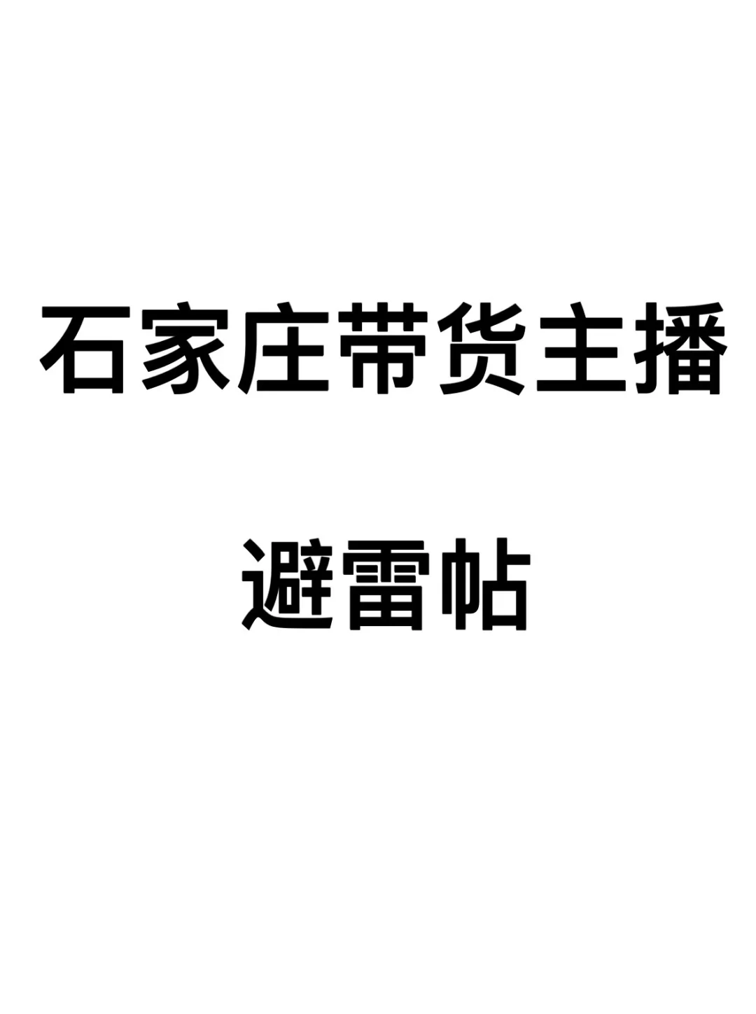 石家庄好多公司烂透了
