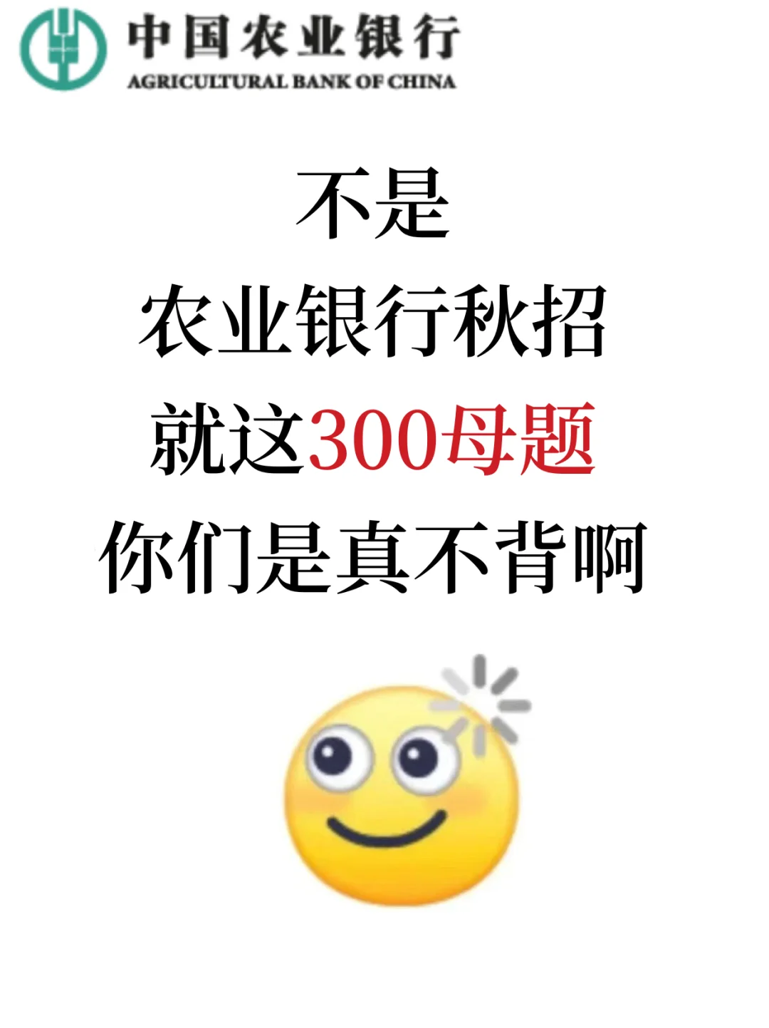 友情提醒，26农业银行秋招笔试，就这300题