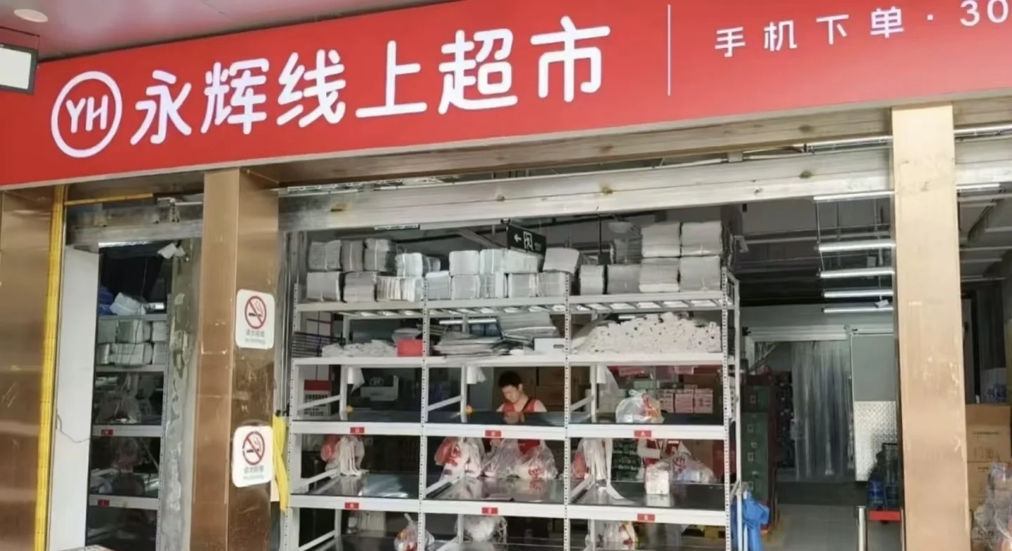 重庆新开业永辉线上超市招店员了哦