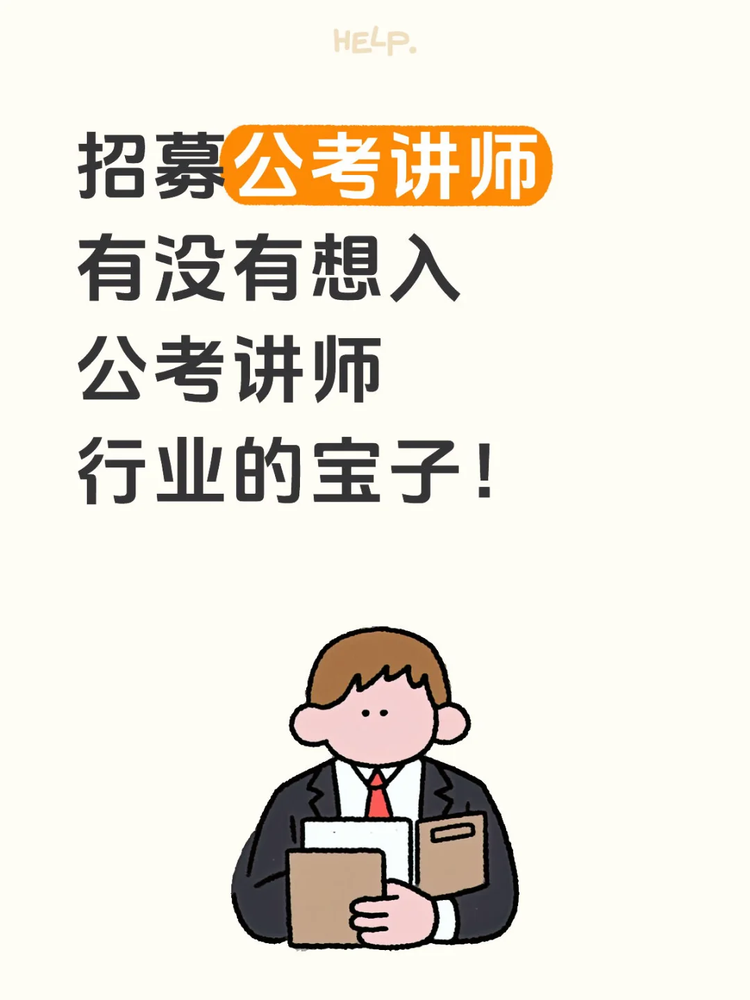 下半年公考旺季！极度缺师资？