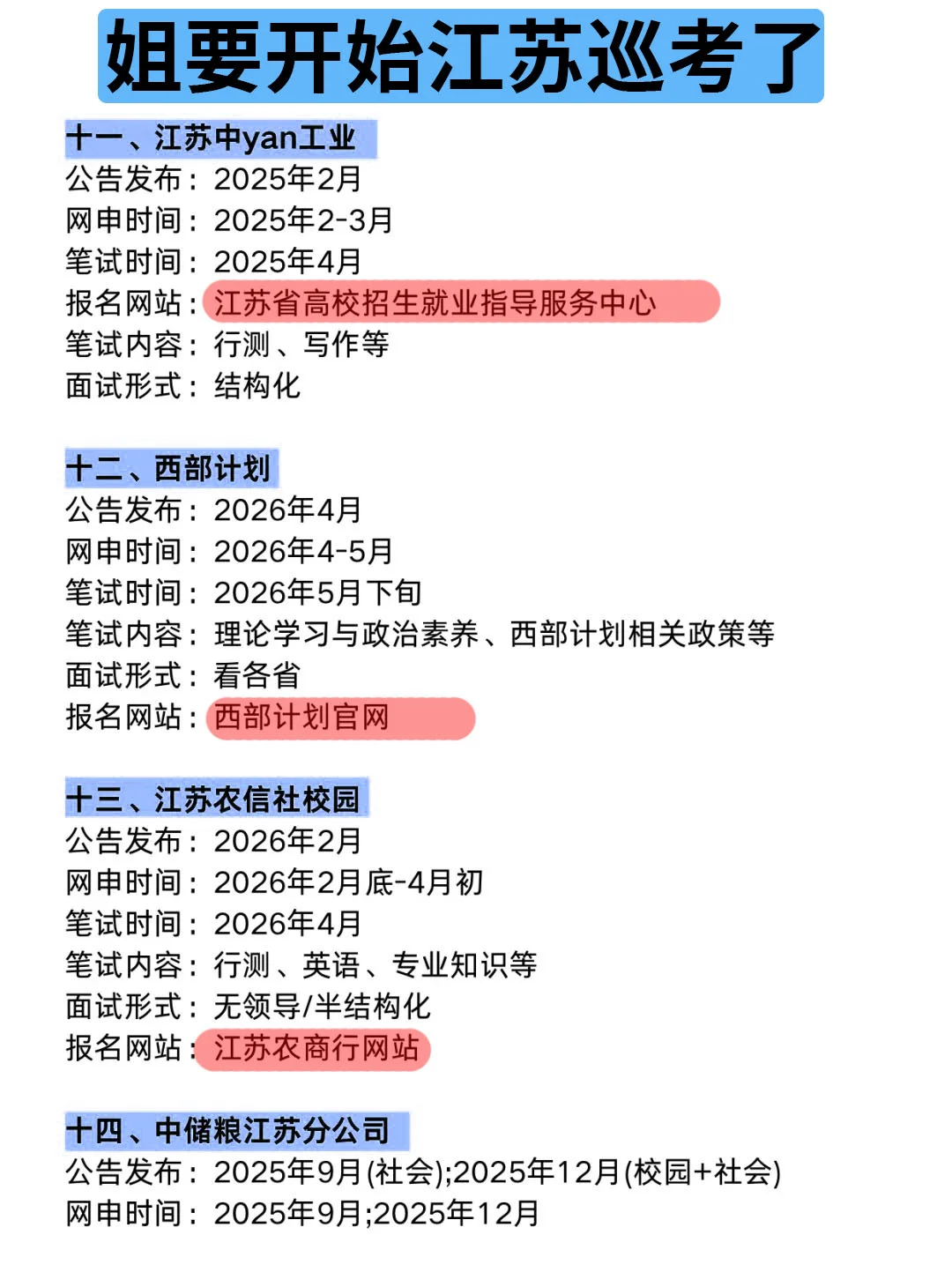 姐要开始江苏巡考啦！！