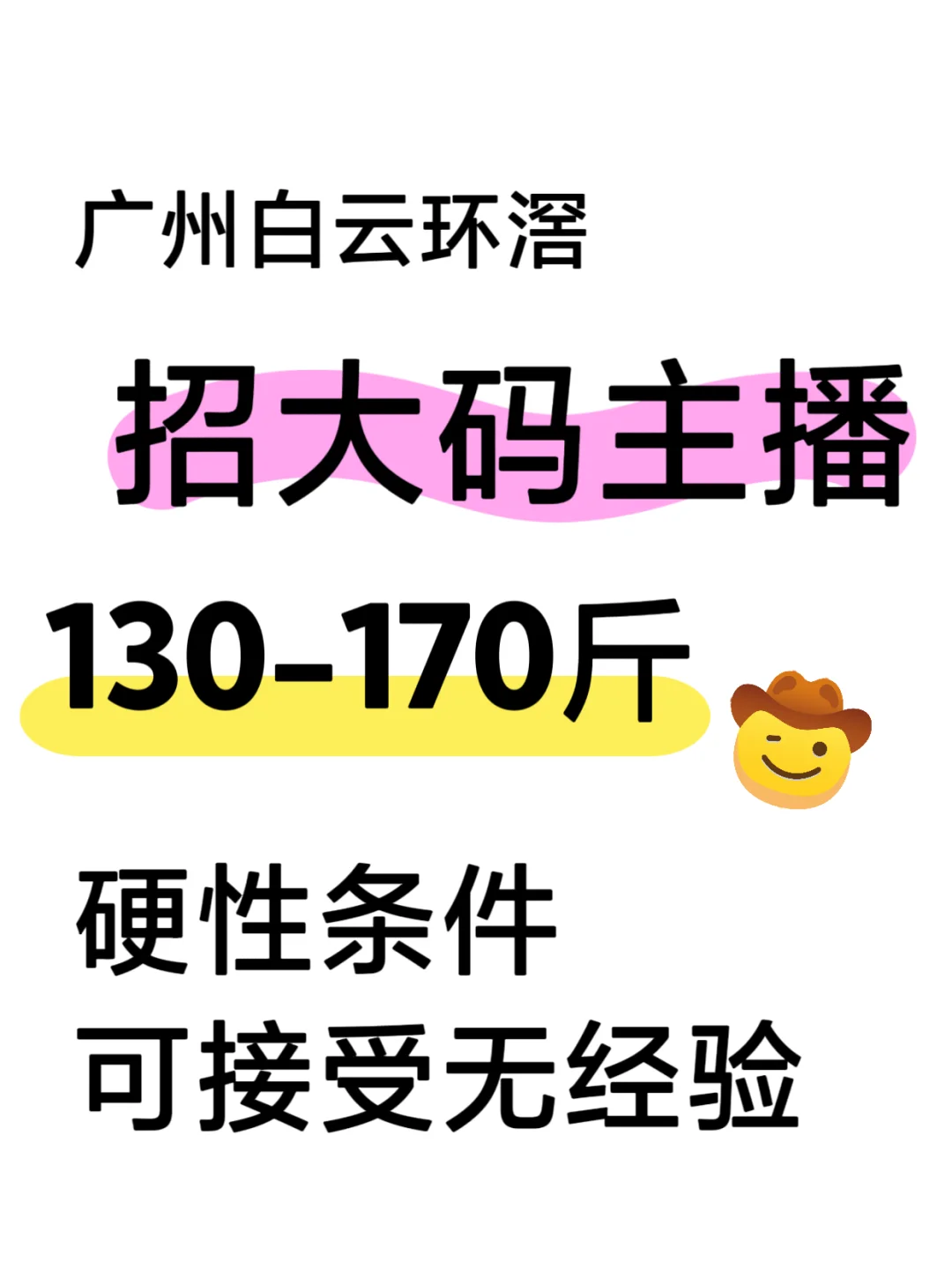 我们招大码主播啦！