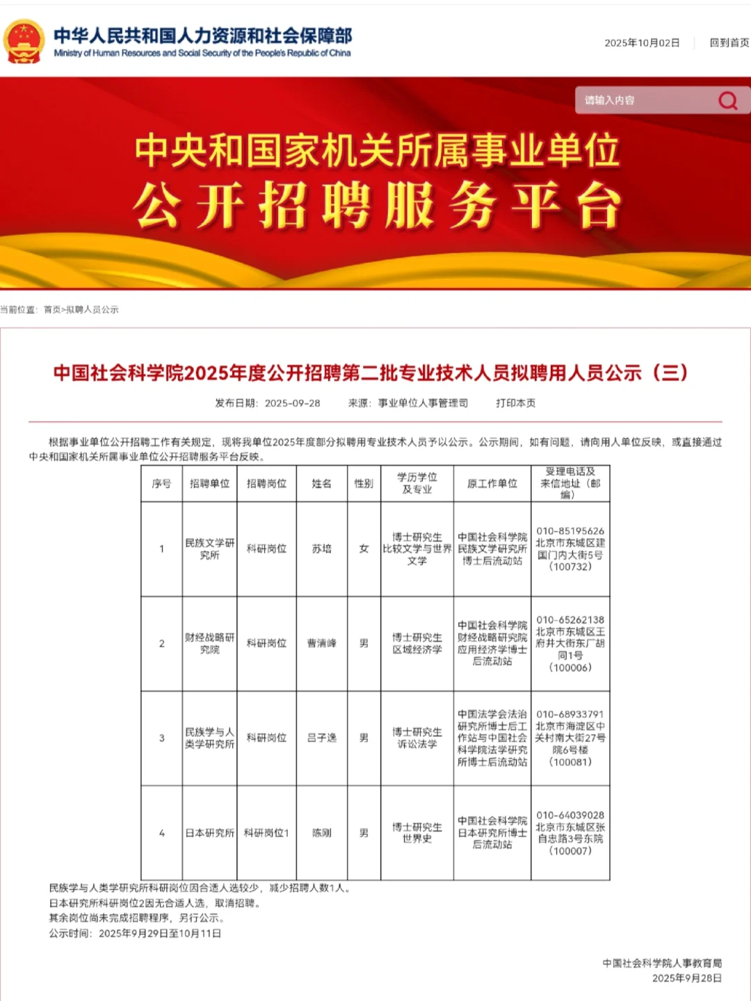节前，一批事业单位拟聘人员公示