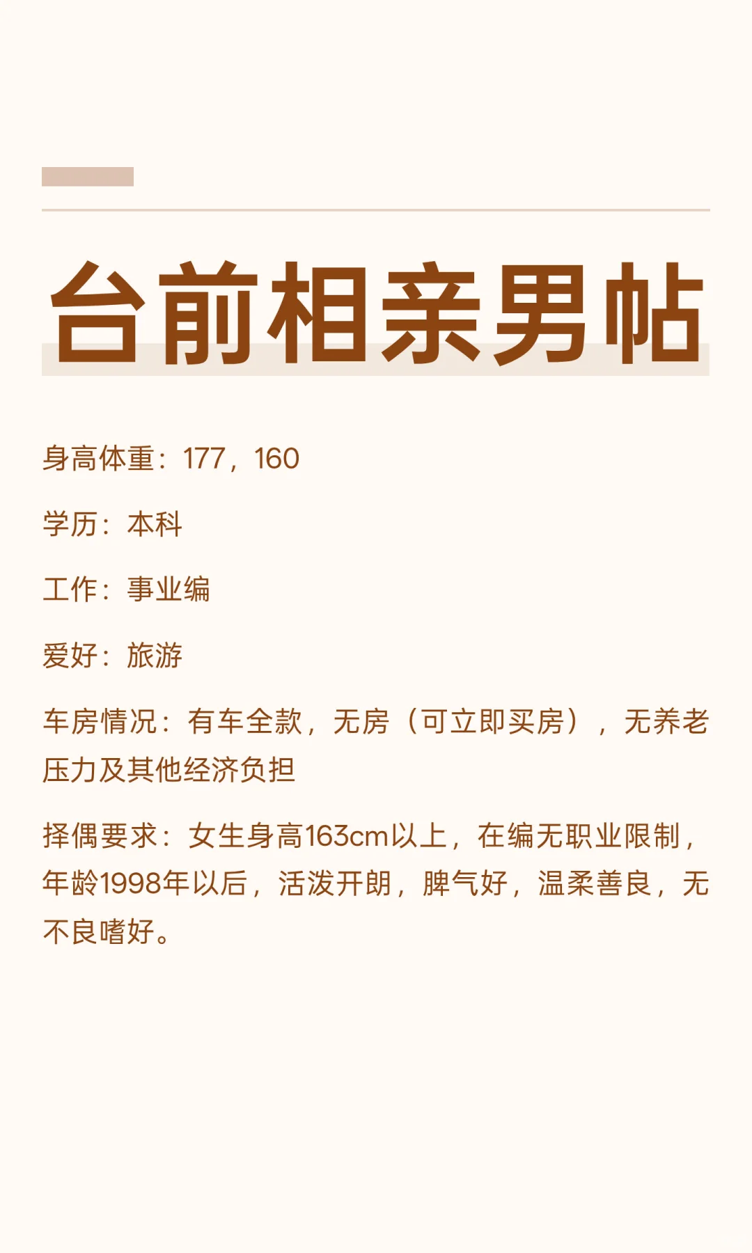 台前相亲男帖