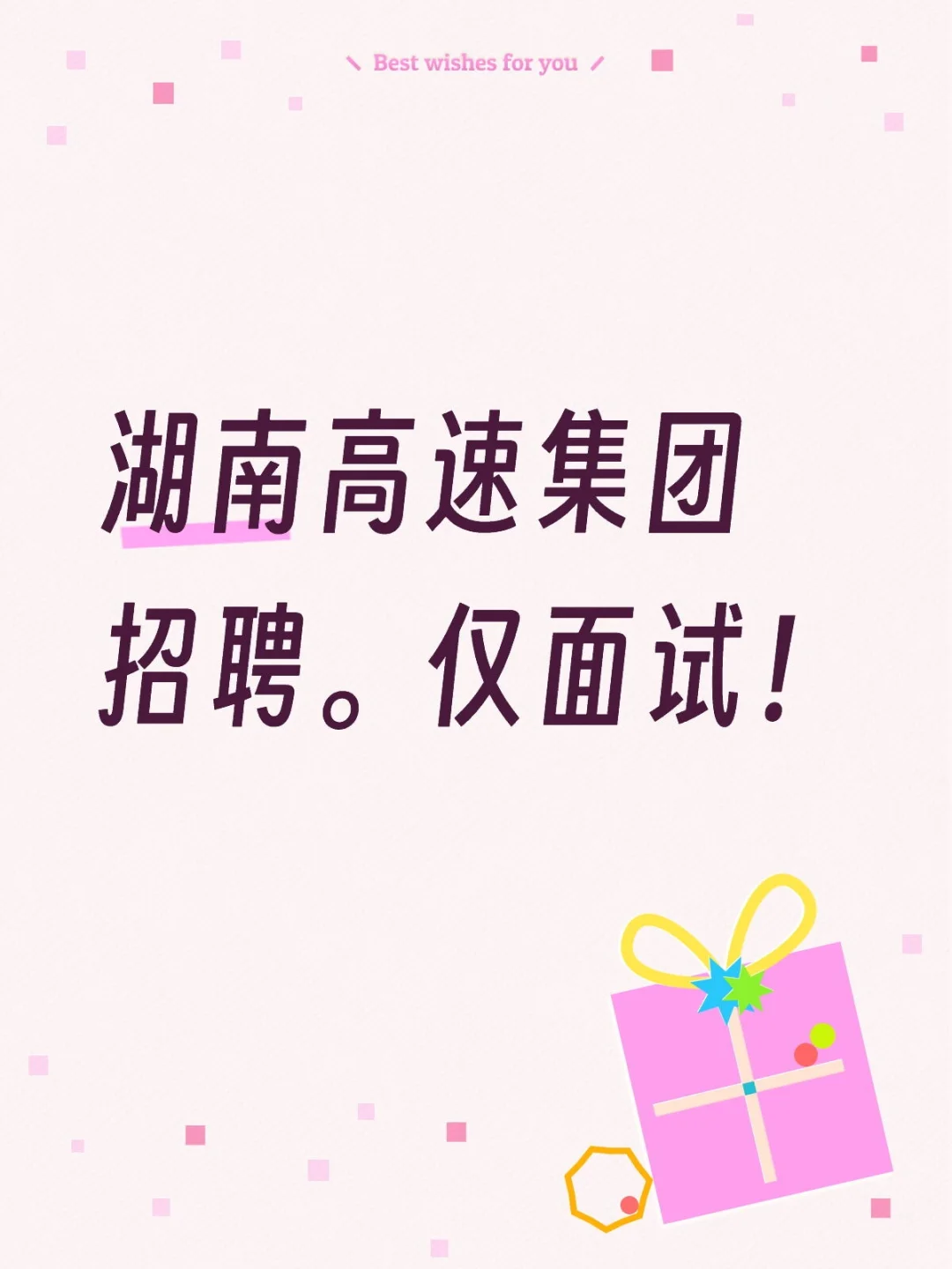 湖南高速集团招聘。仅面试！