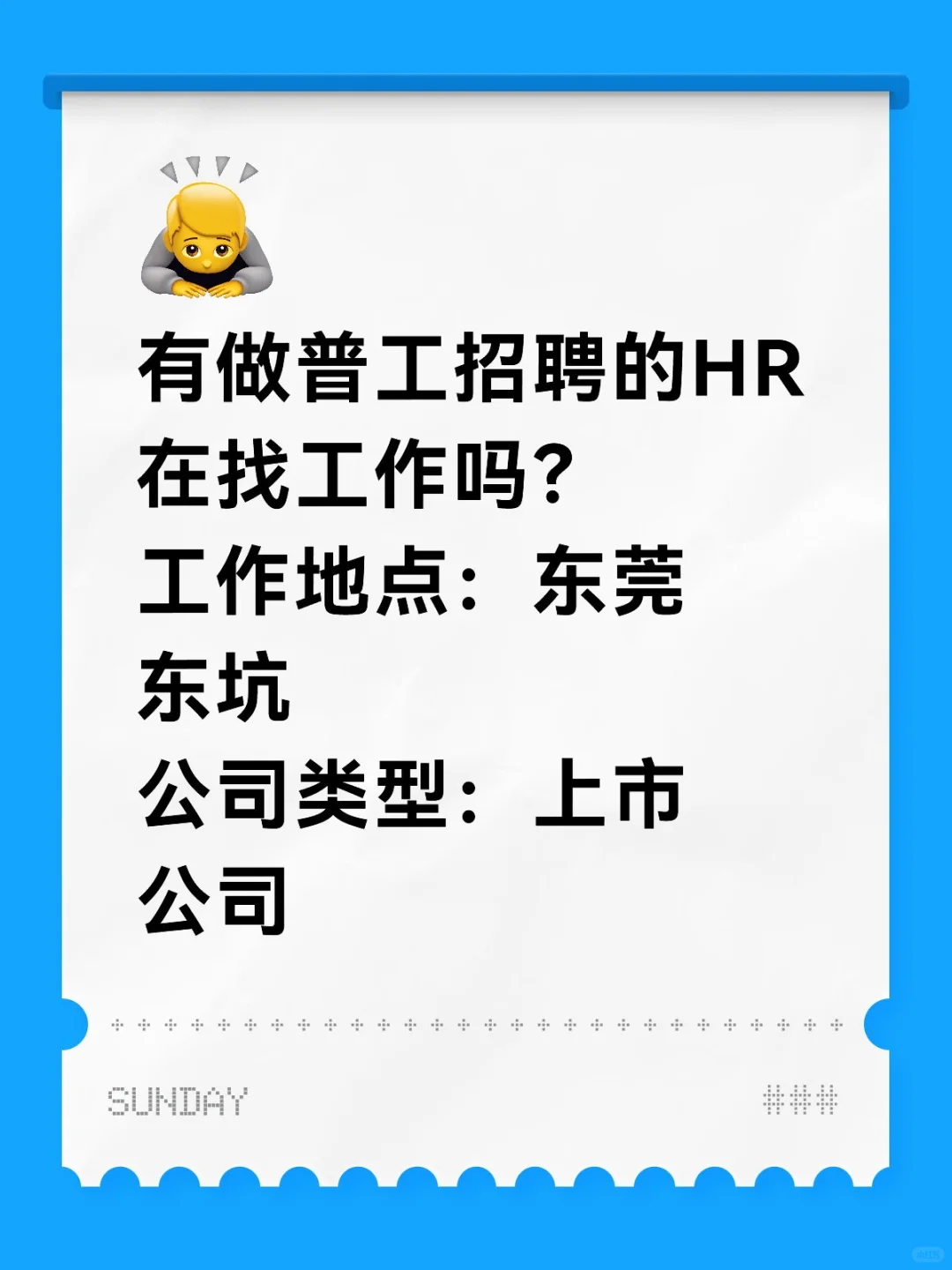 有做普工招聘的HR在看新工作机会吗？