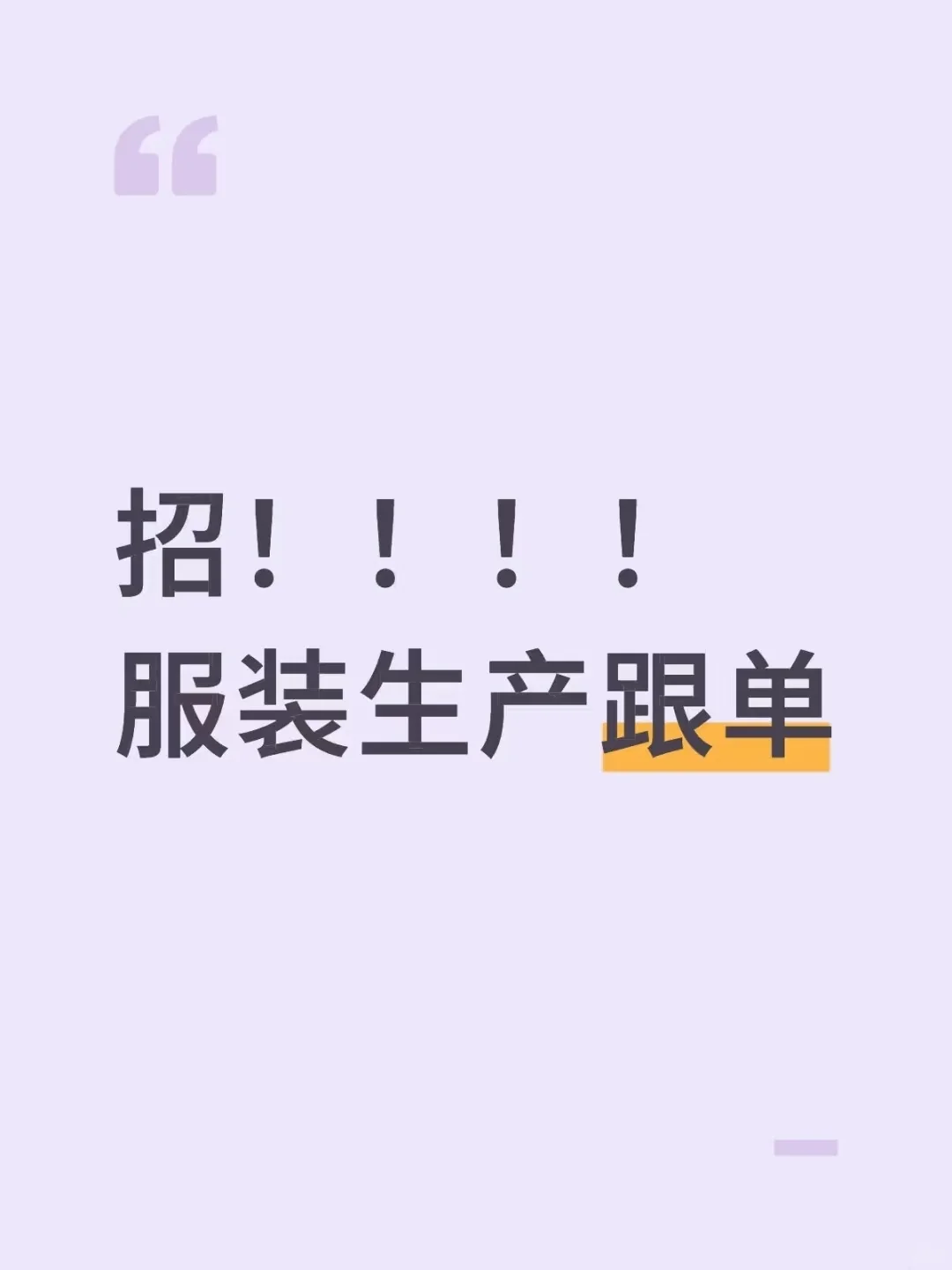 高薪诚聘服装全品类跟单