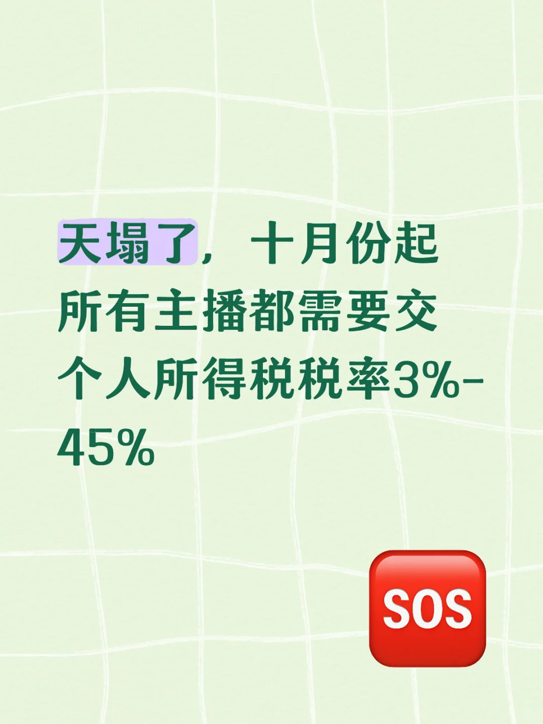 天塌了，所有主播要交税！