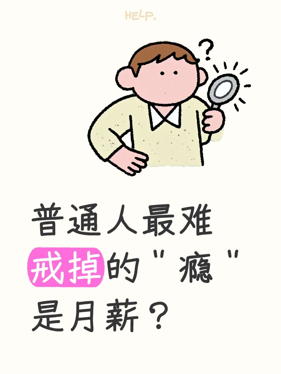 普通人最难戒掉的＂瘾＂是月薪？
