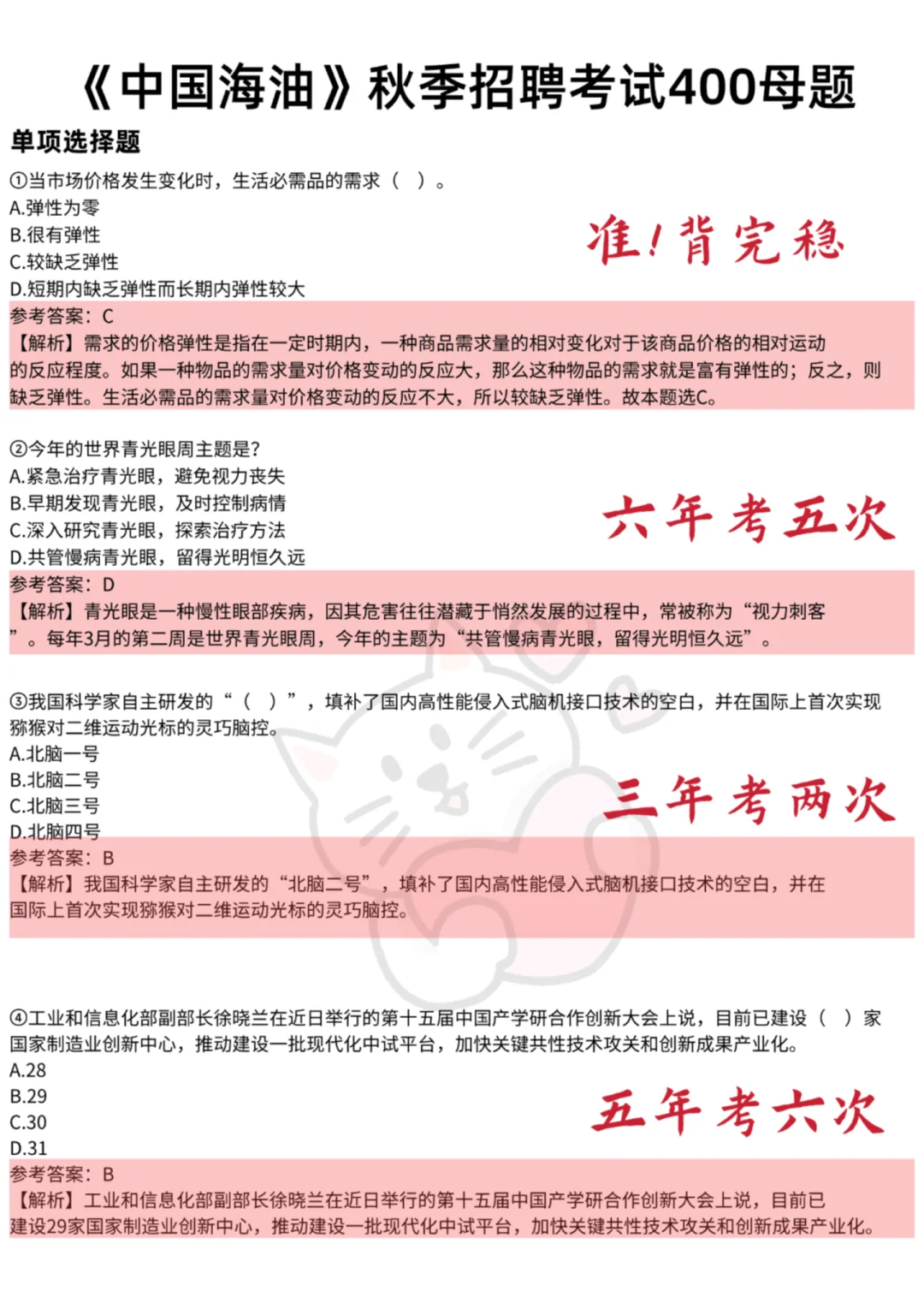 中国海油秋招，背完这几百母题，考试稳了～