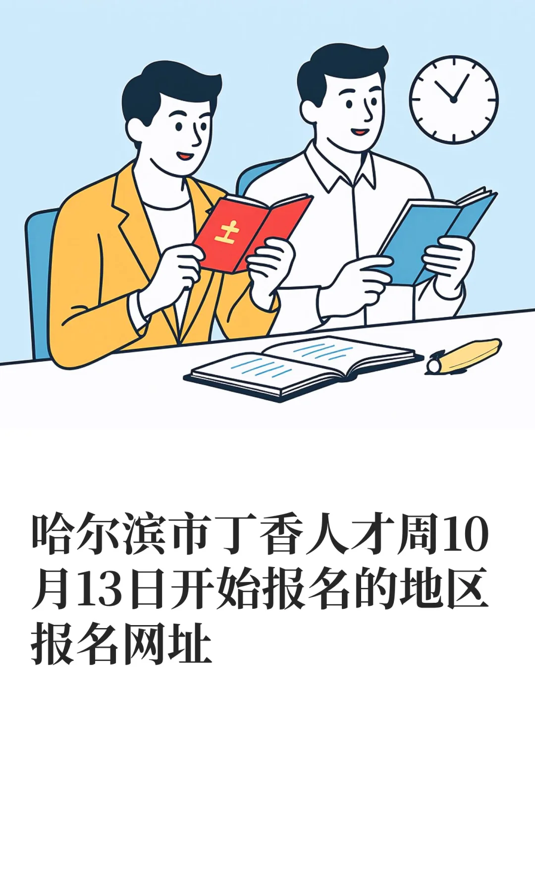 哈尔滨市丁香人才周10月13日开始报名的地区