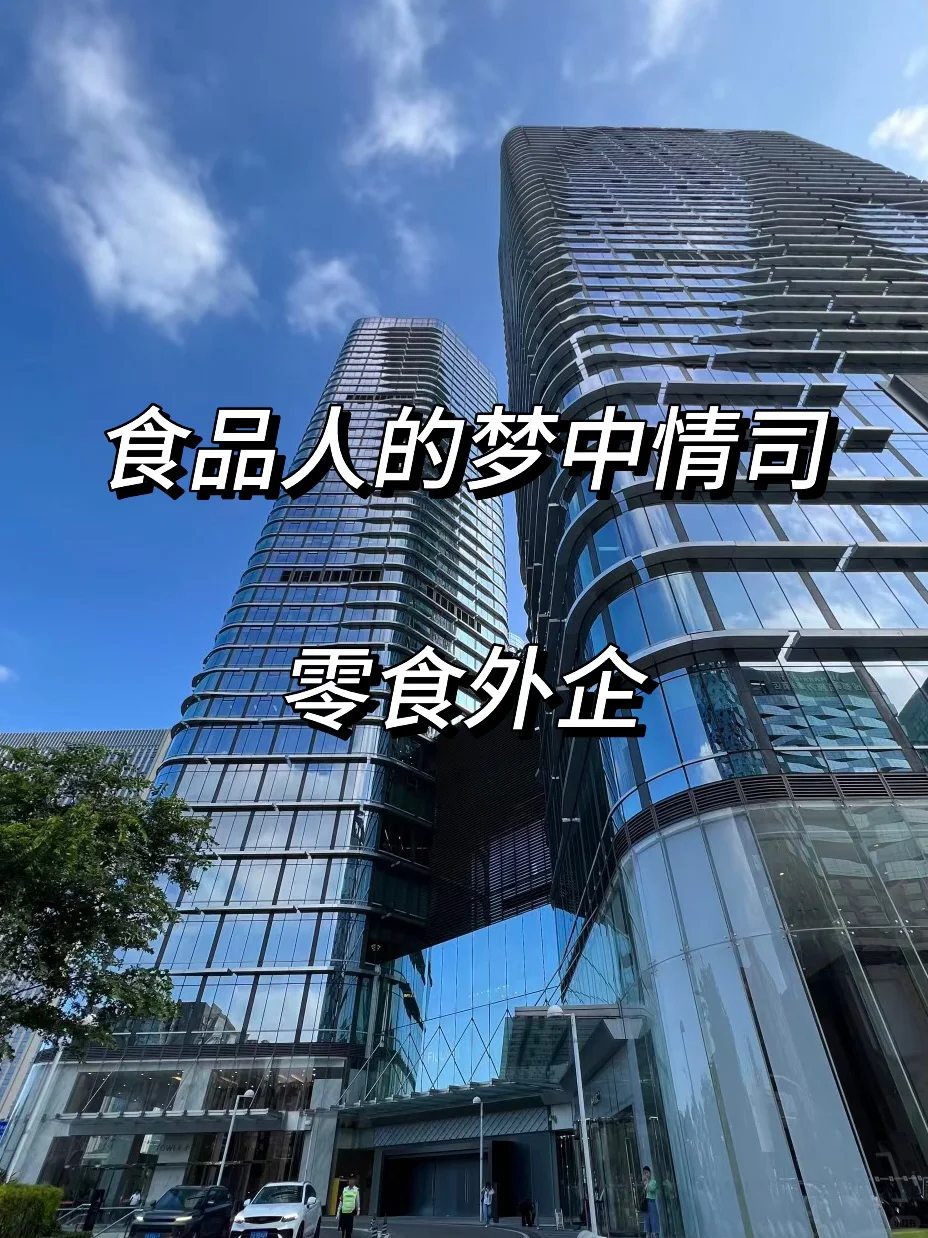 这些食品人的梦中情司不要错过啦