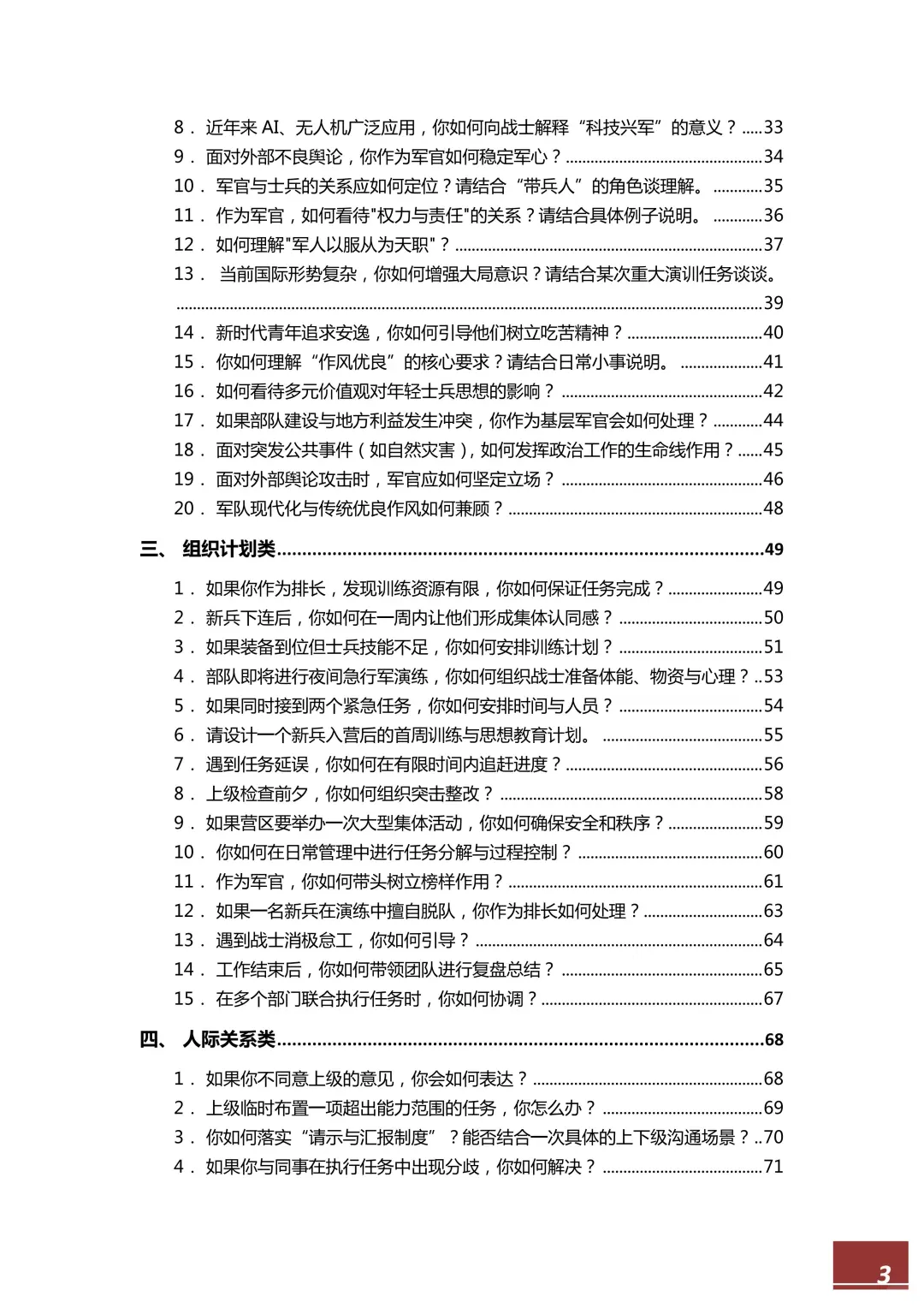 【直招军官】面试高频100题，逐字稿直接备