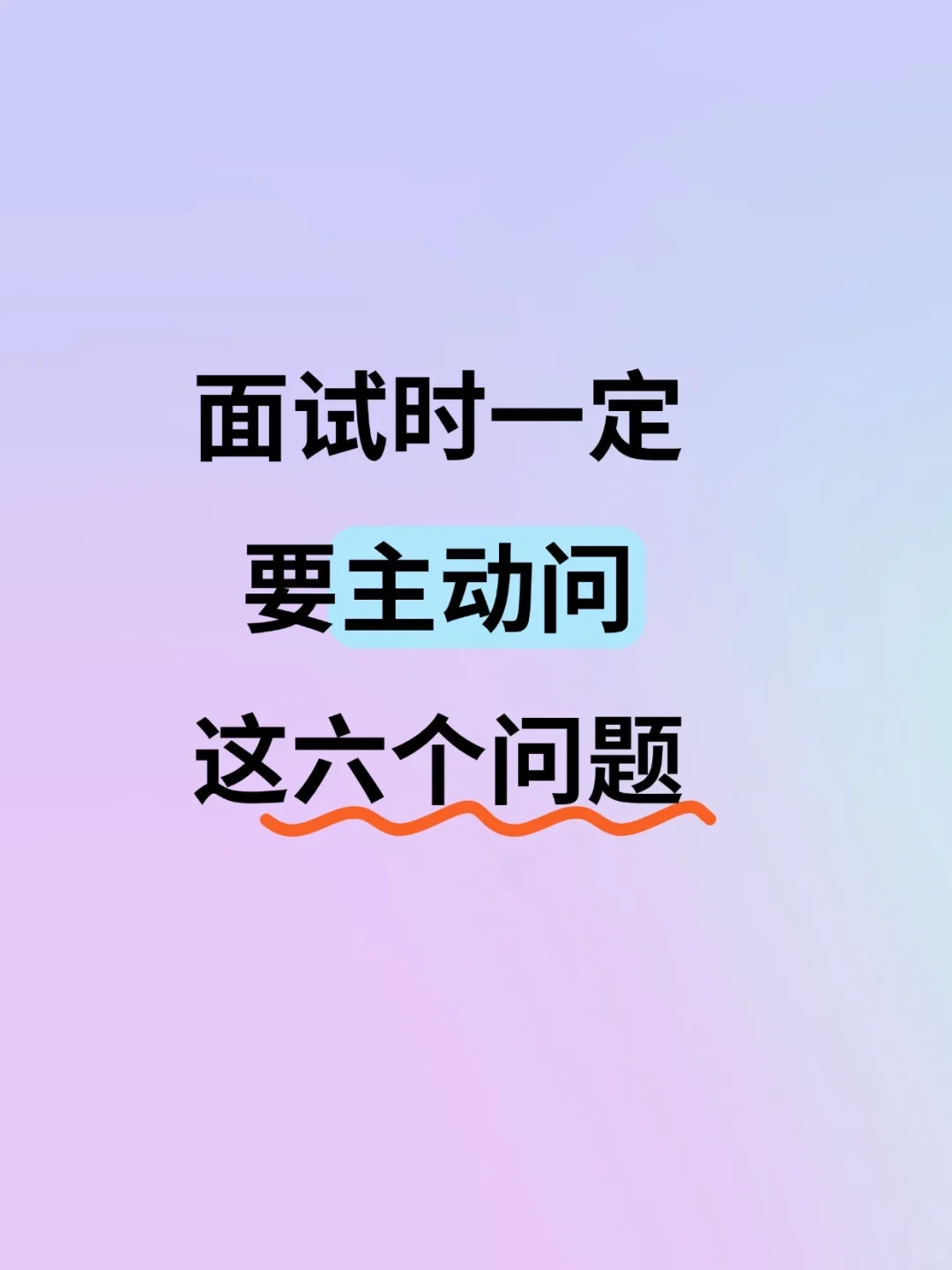 面试时一定要主动问这六个问题