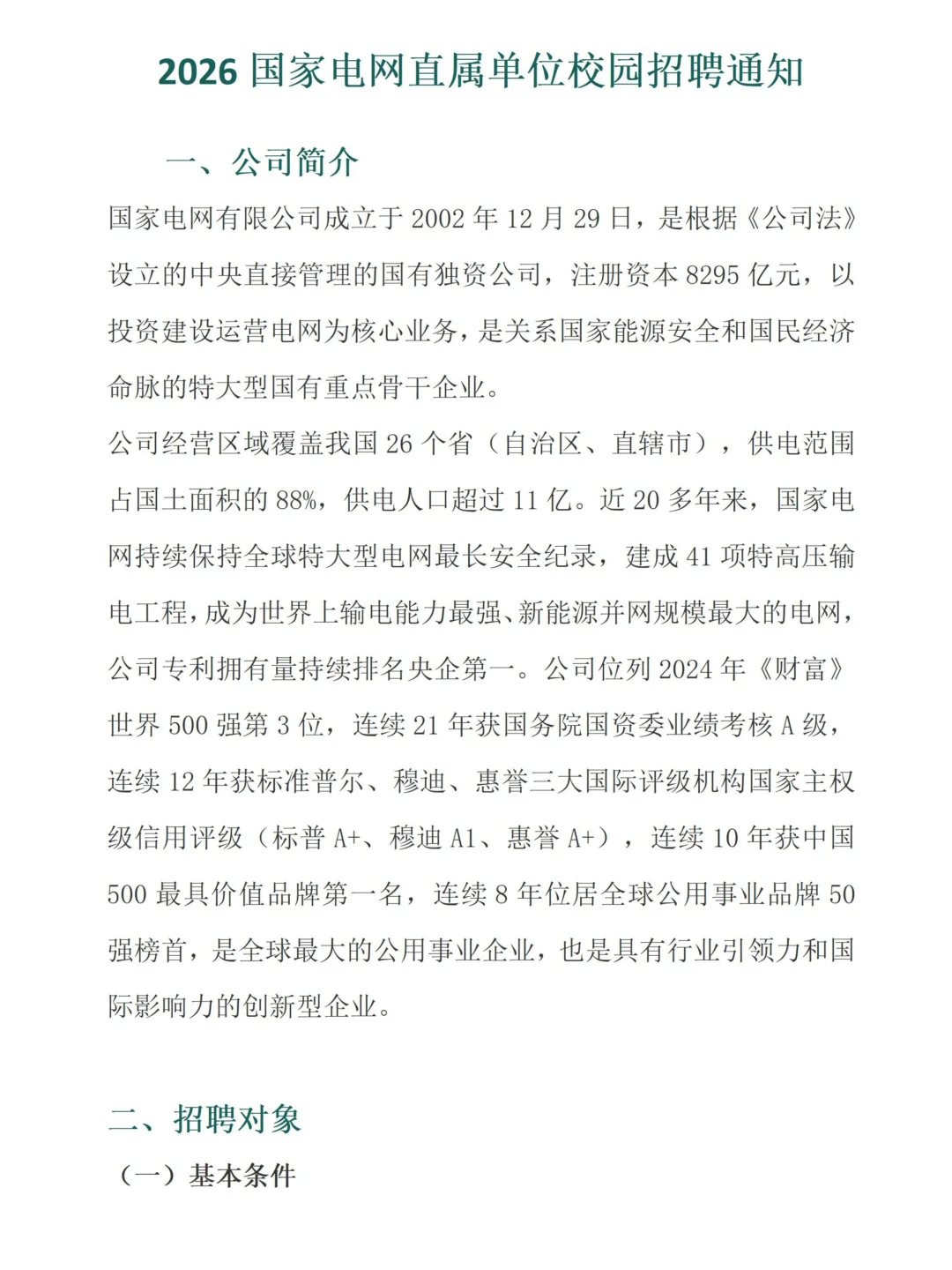 2026国家电网直属单位校园招聘通知